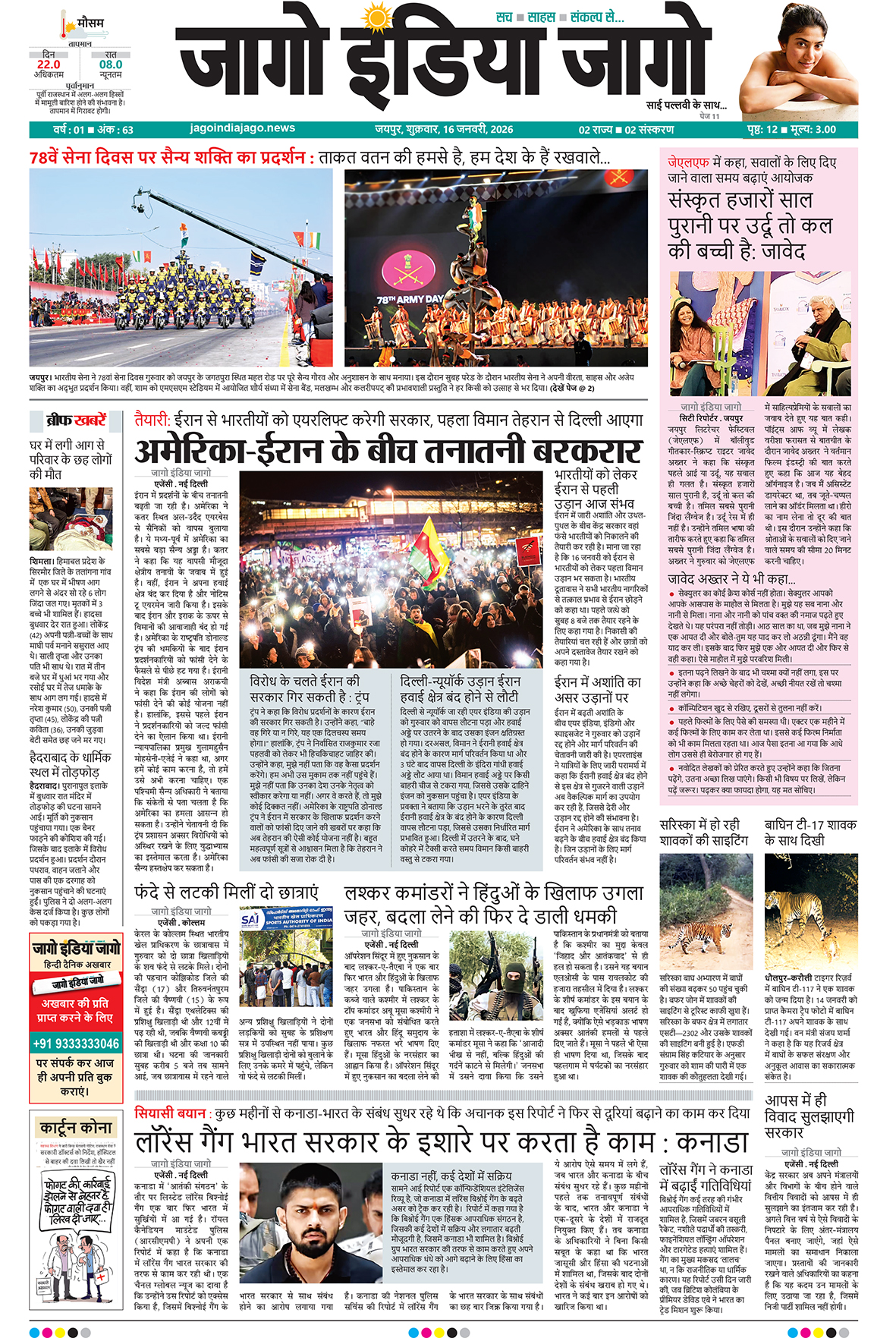 जागो इंडिया जागो 16 जनवरी 2026