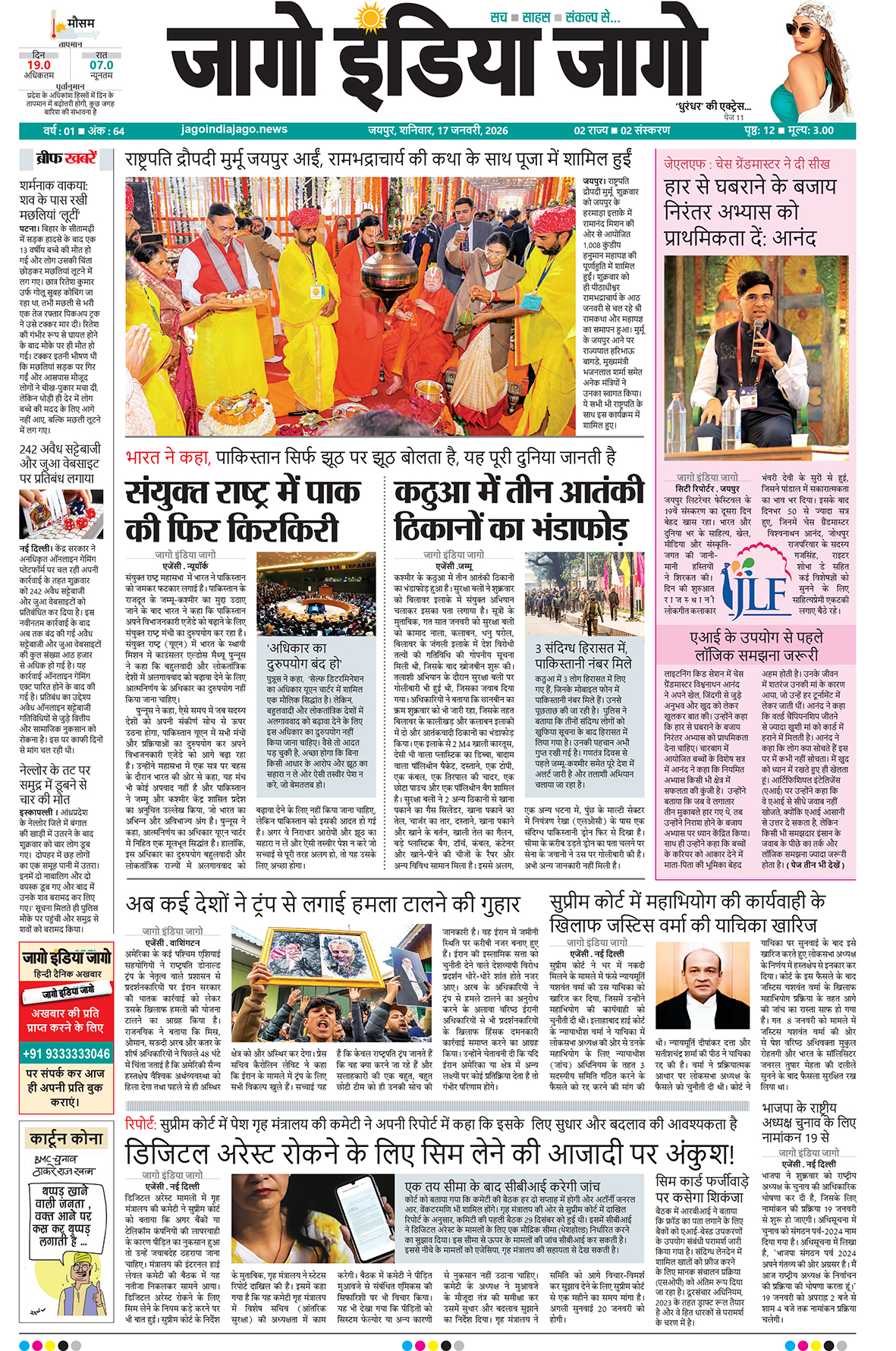 जागो इंडिया जागो 17 जनवरी 2026