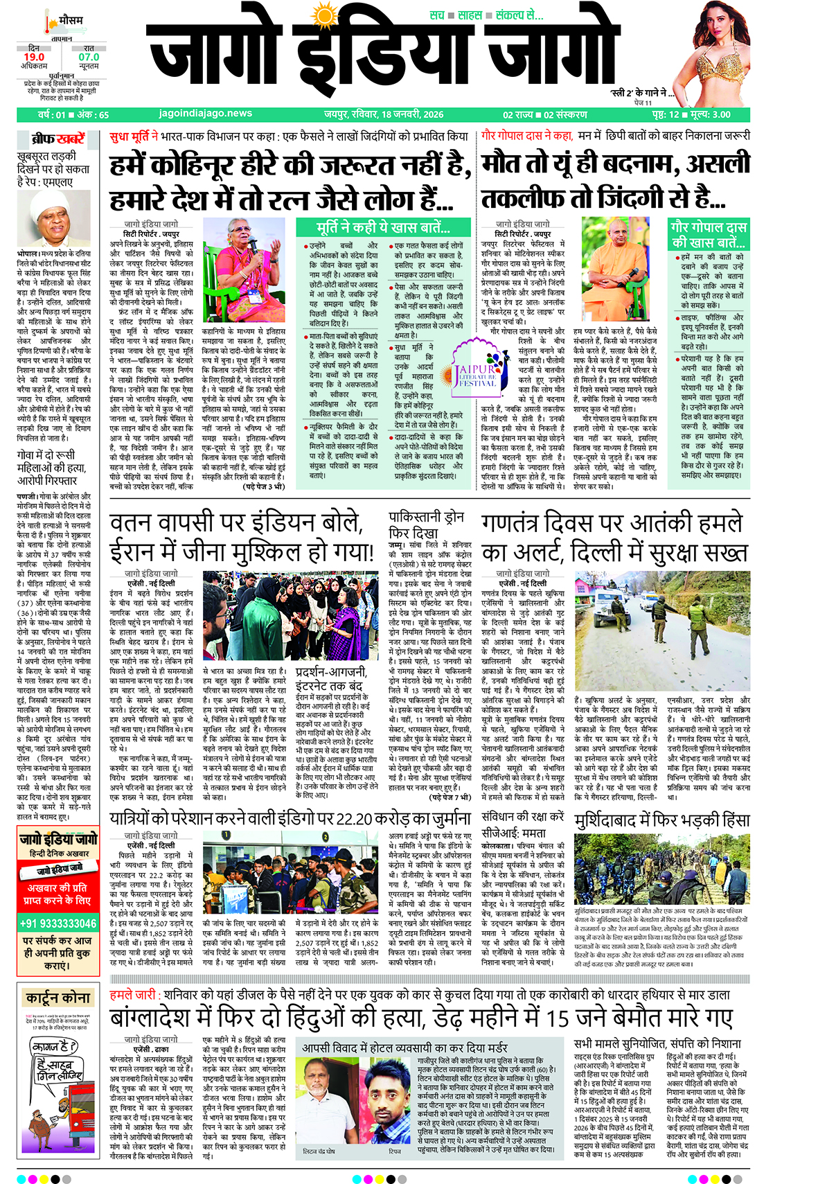 जागो इंडिया जागो 18 जनवरी 2026