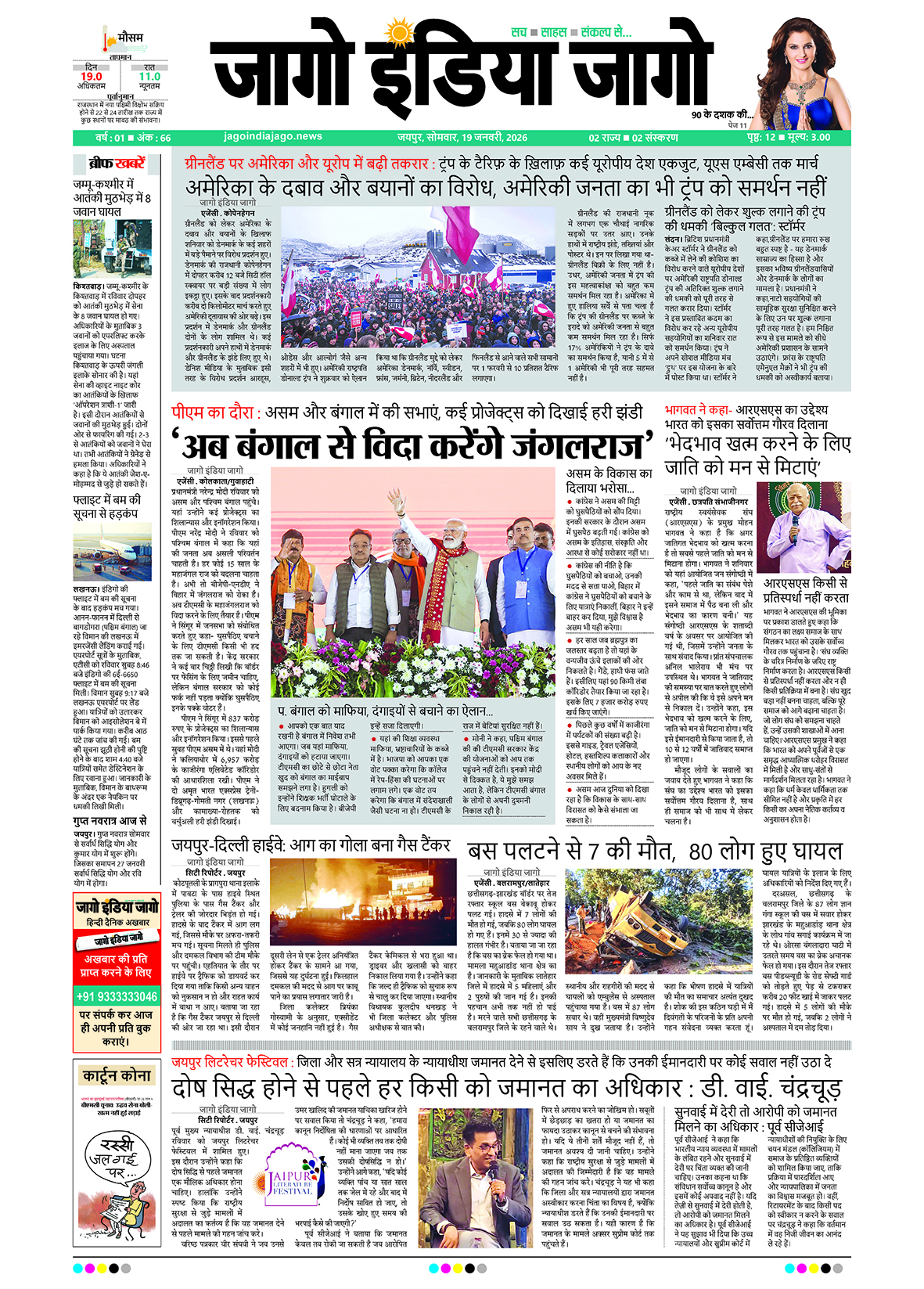 जागो इंडिया जागो 19 जनवरी 2026