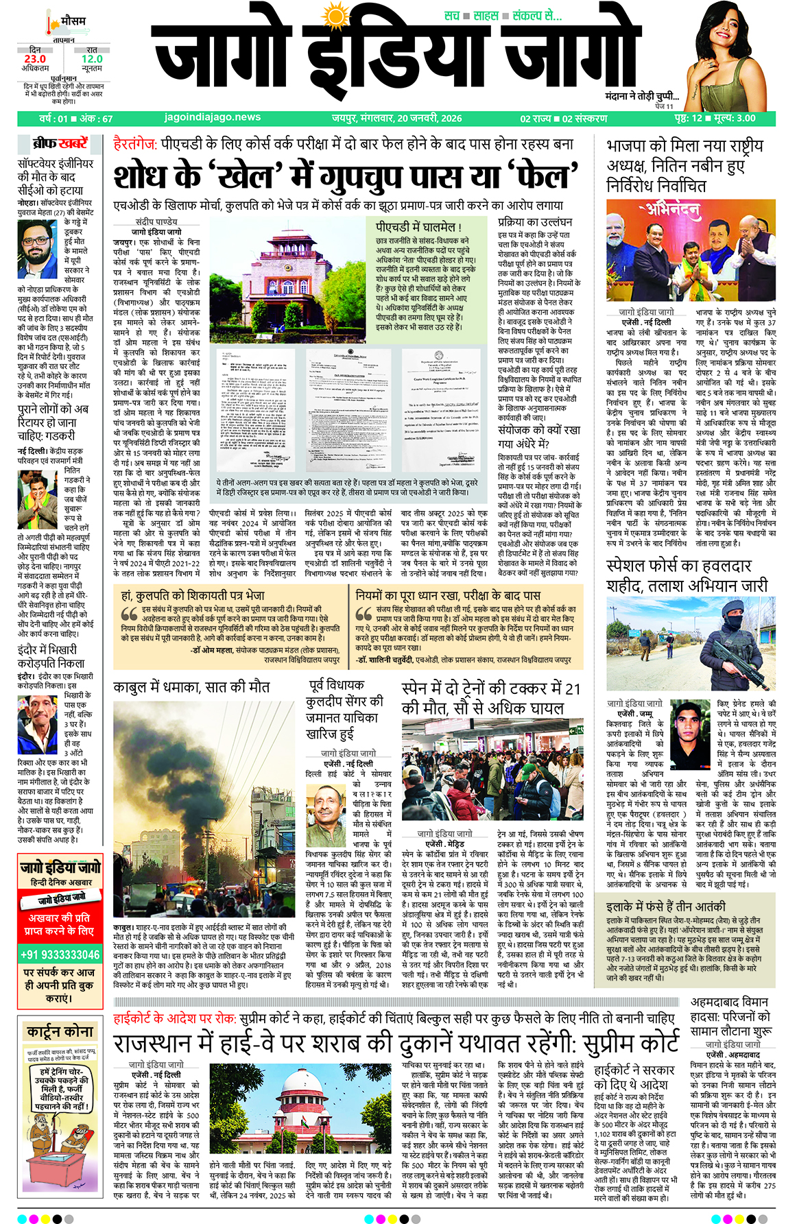 जागो इंडिया जागो 20 जनवरी 2026