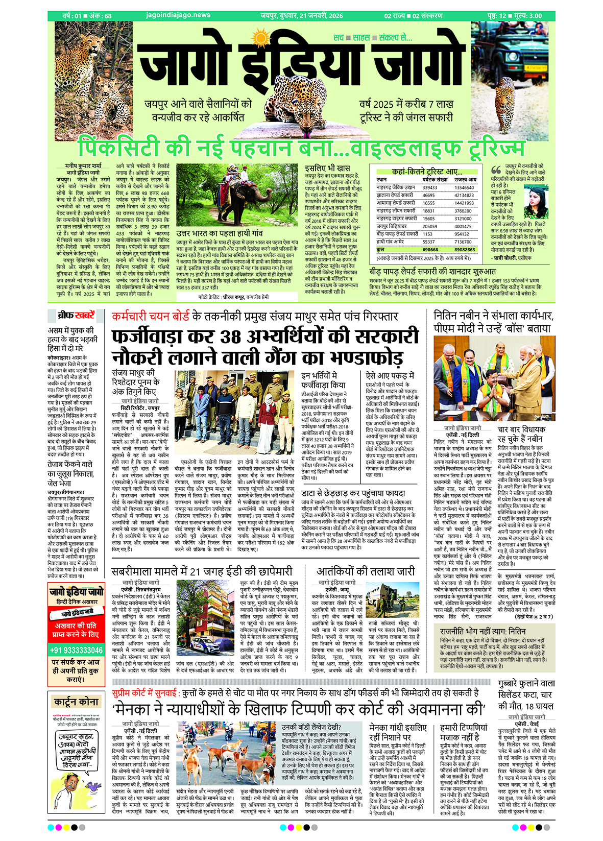 जागो इंडिया जागो 21 जनवरी 2026