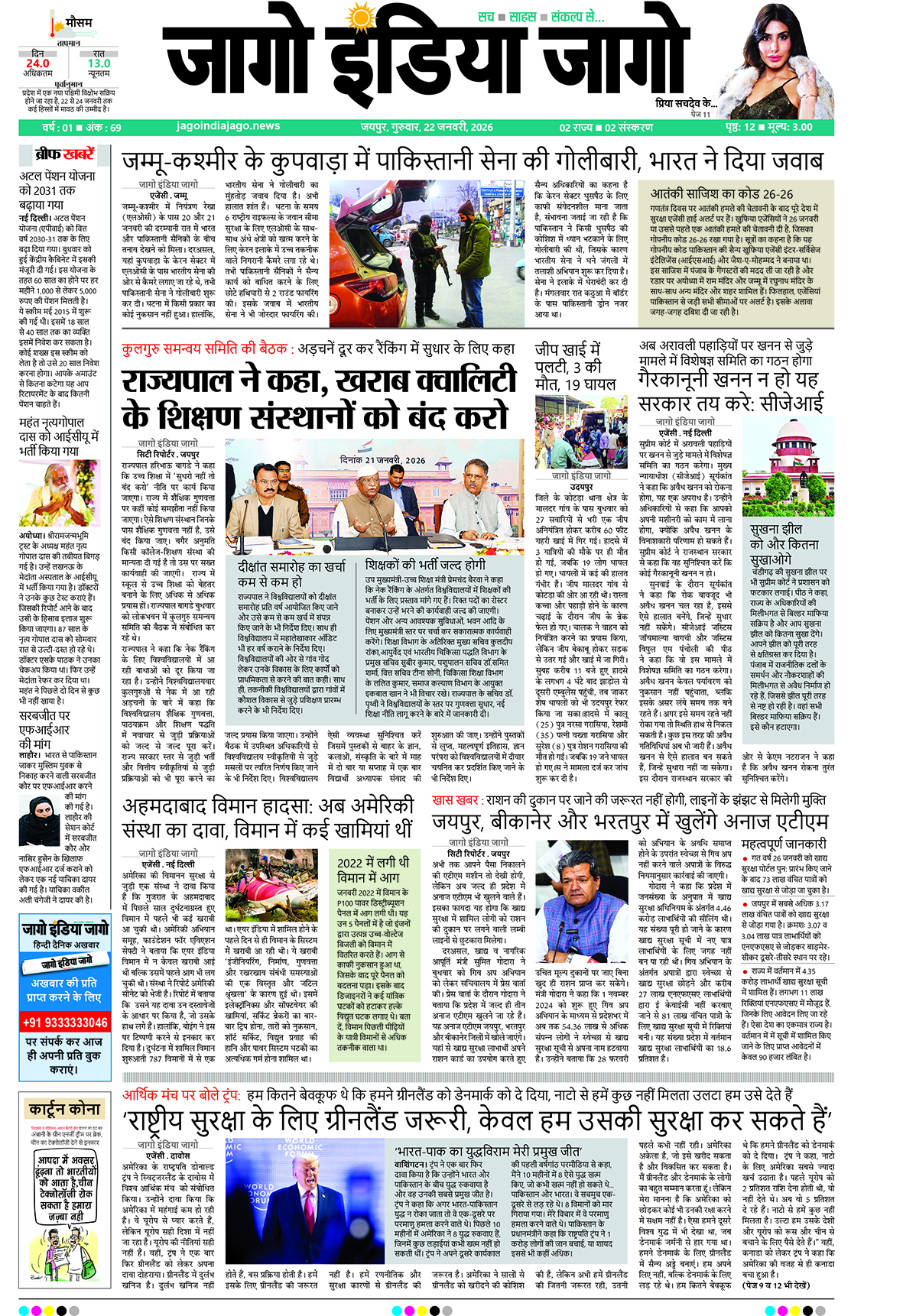 जागो इंडिया जागो 22 जनवरी 2026