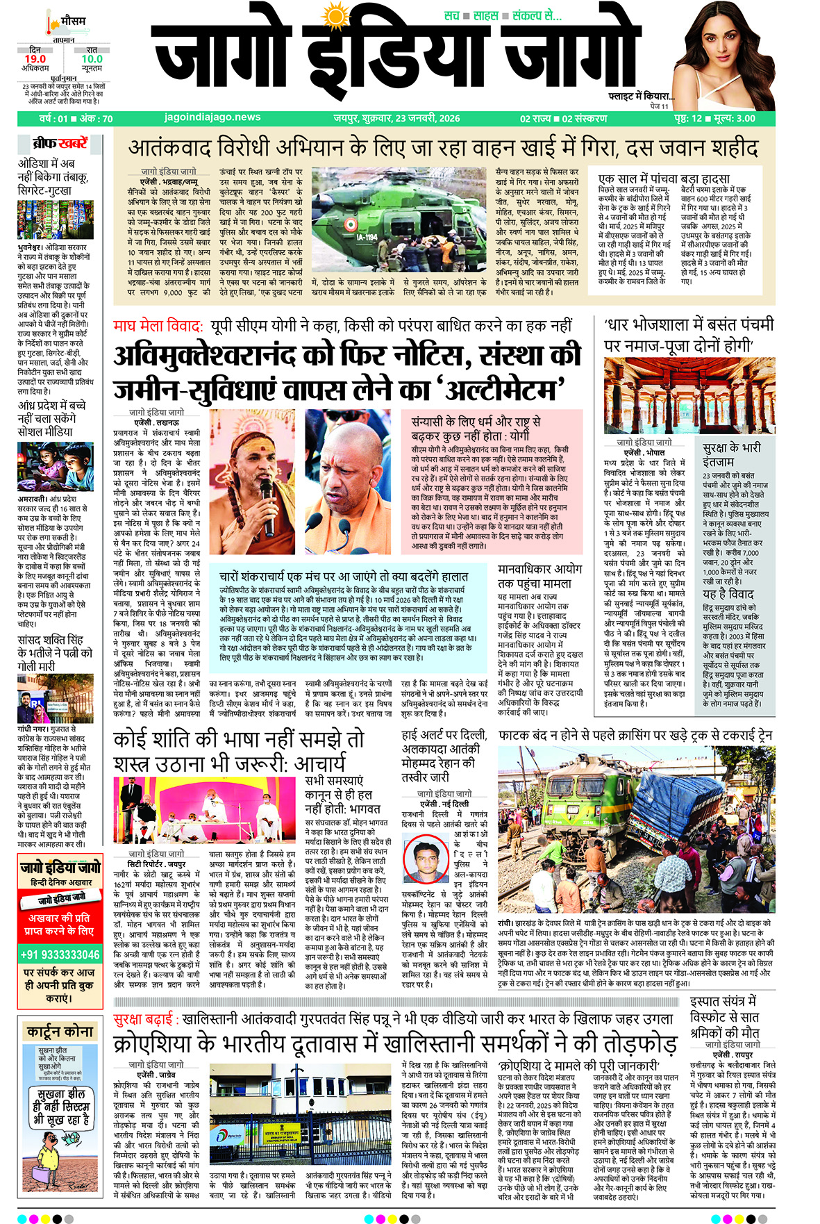 जागो इंडिया जागो 23 जनवरी 2026