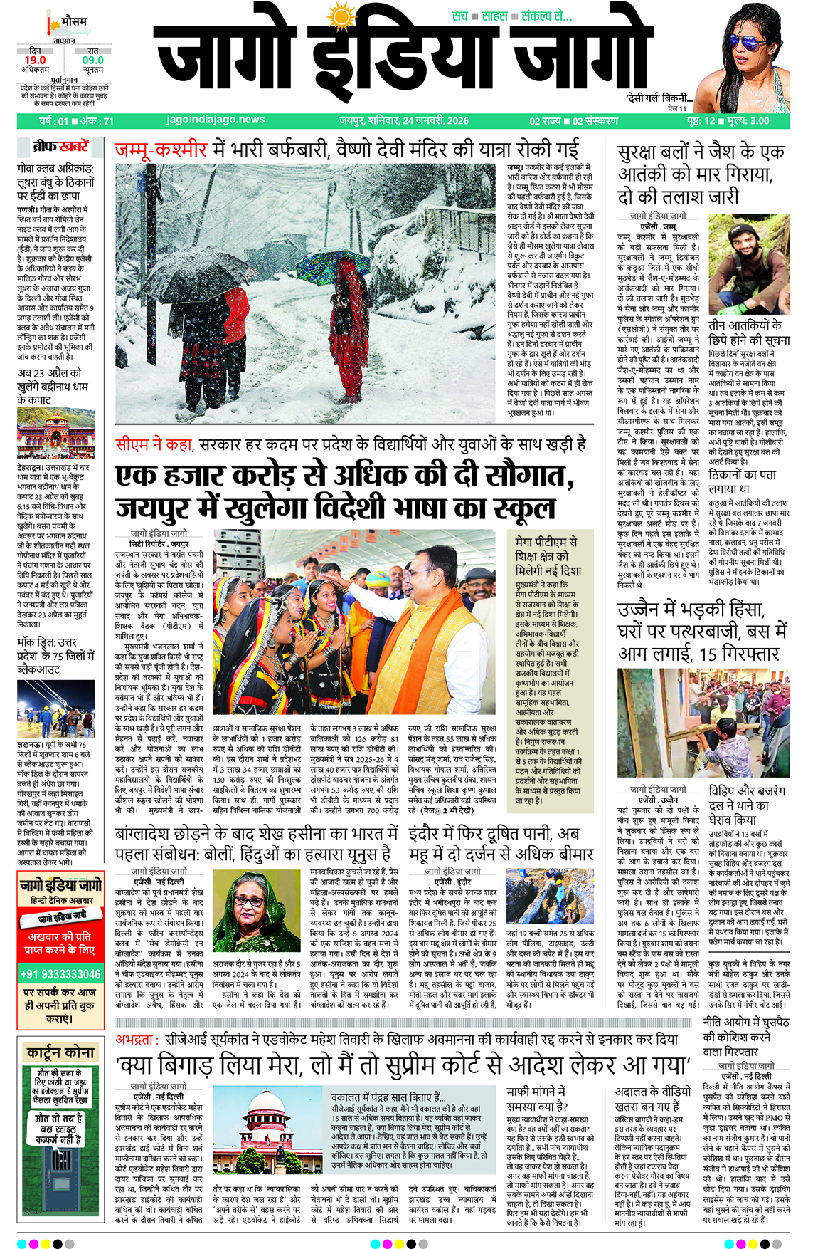 जागो इंडिया जागो 24 जनवरी 2026