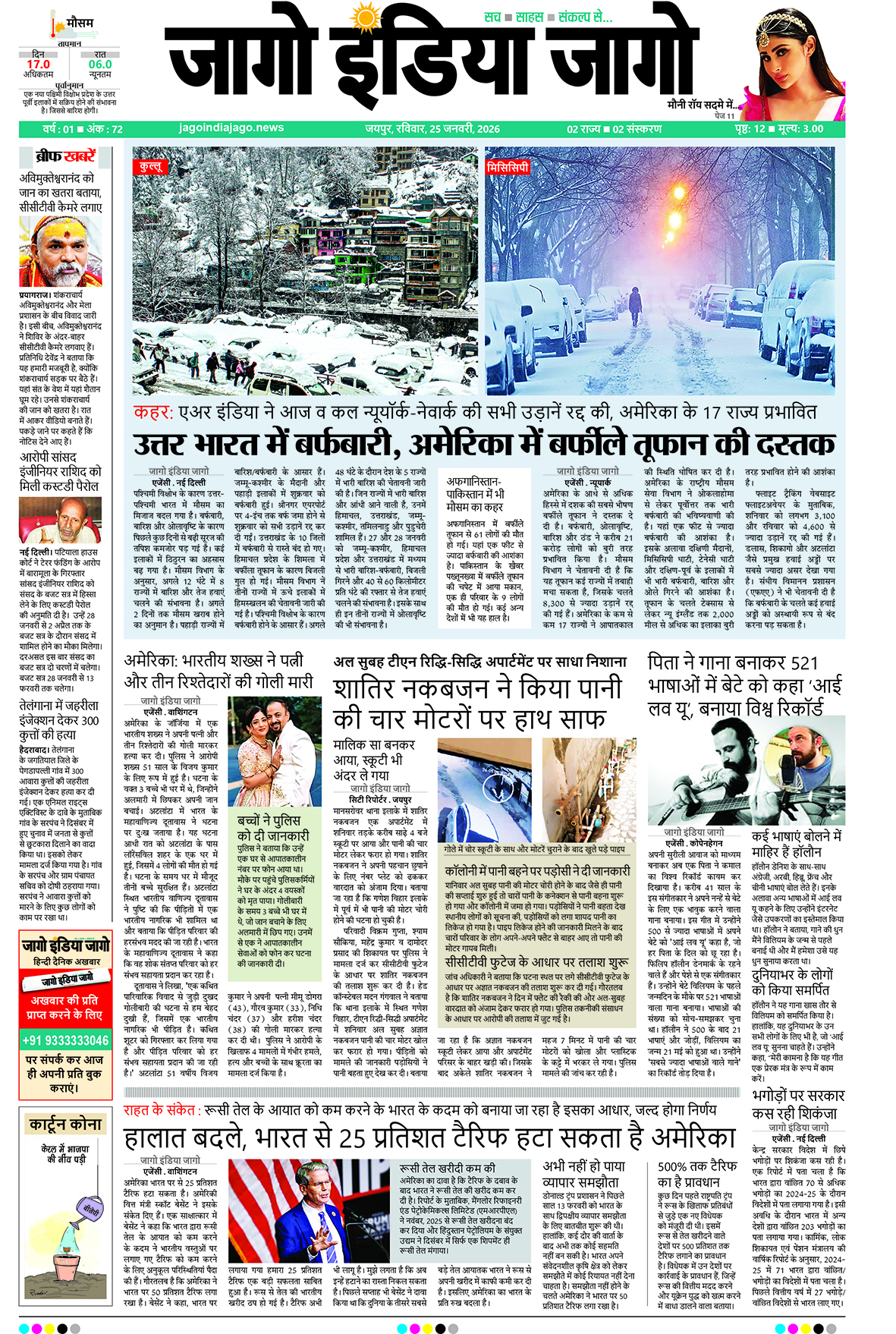 जागो इंडिया जागो 25 जनवरी 2026