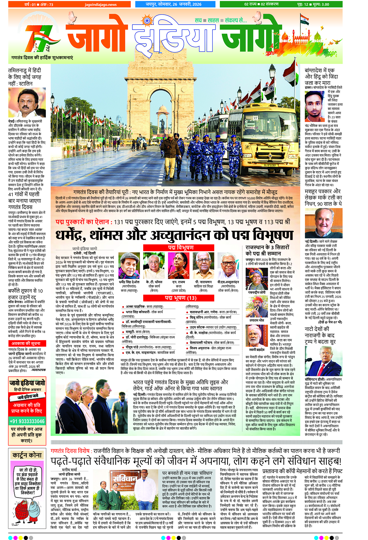 जागो इंडिया जागो 26 जनवरी 2026