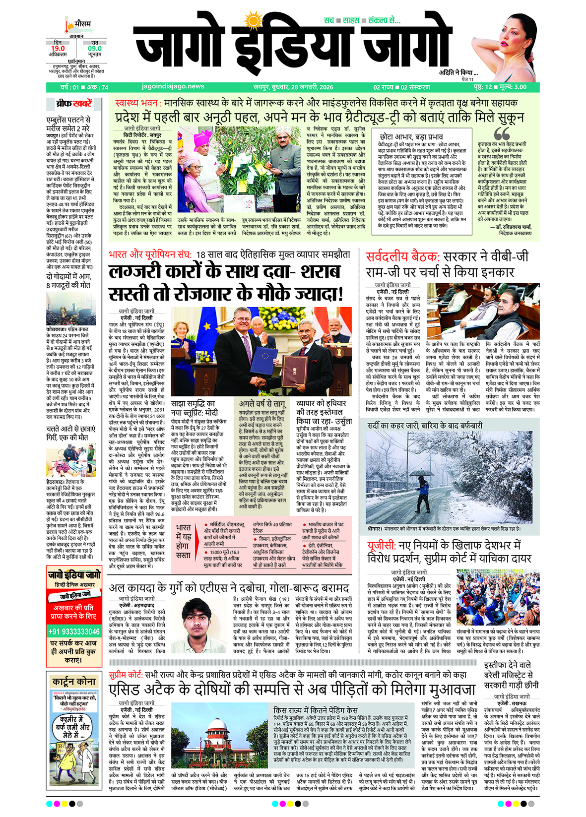 जागो इंडिया जागो 28 जनवरी 2026