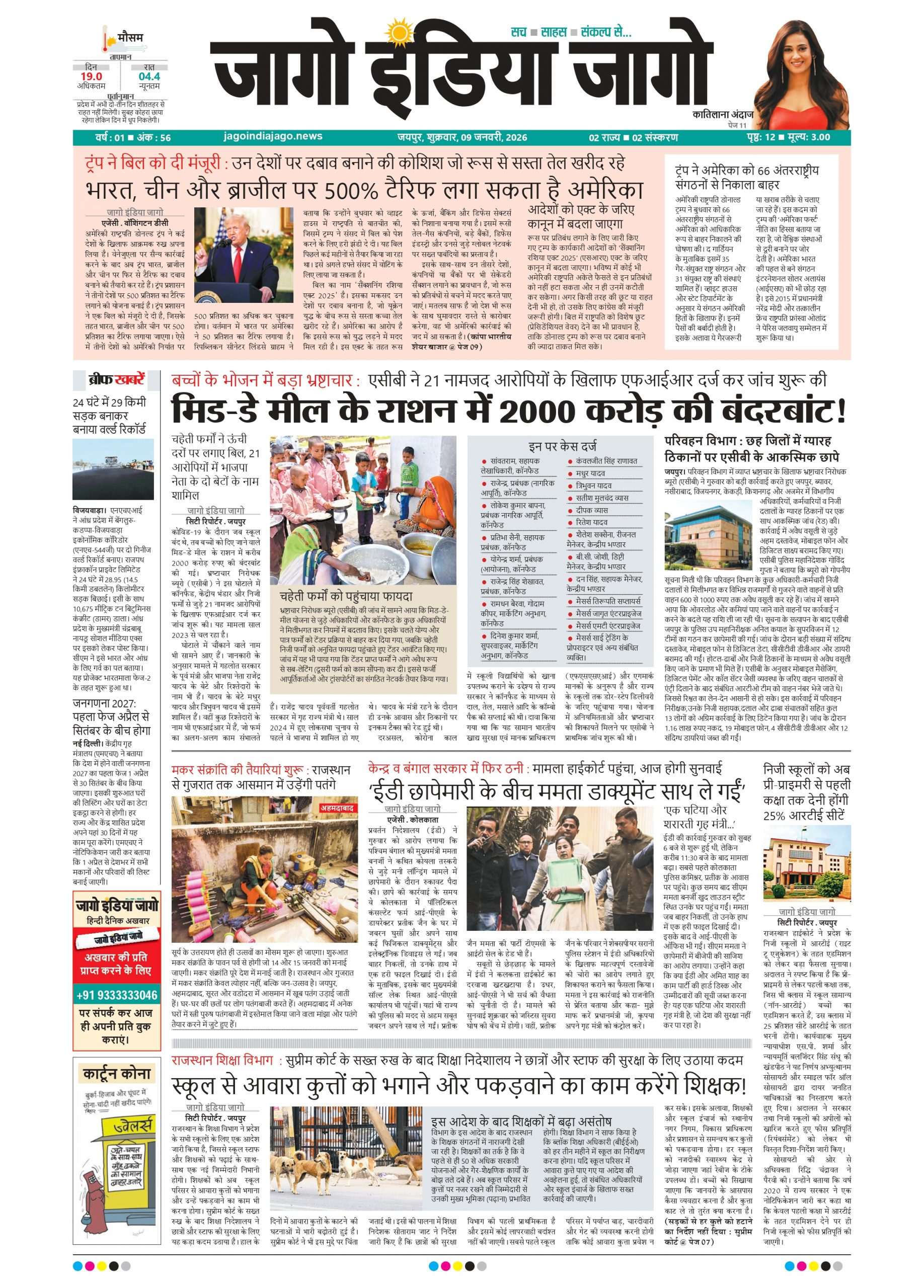 जागो इंडिया जागो 9 जनवरी 2026