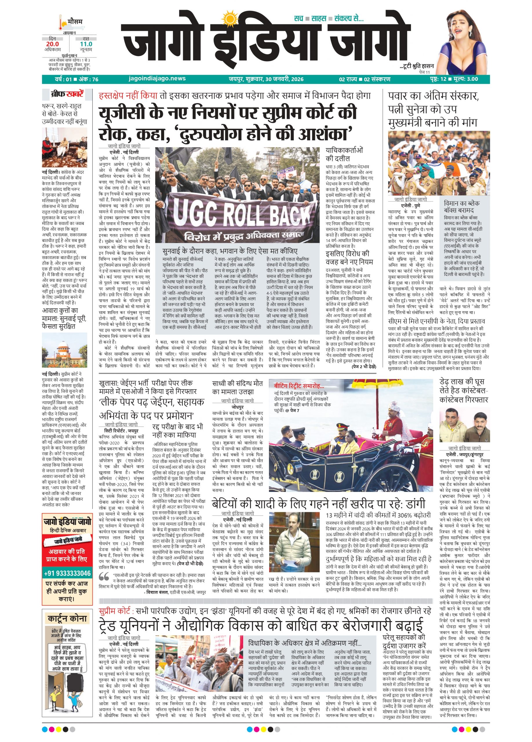 जागो इंडिया जागो 30 जनवरी 2026