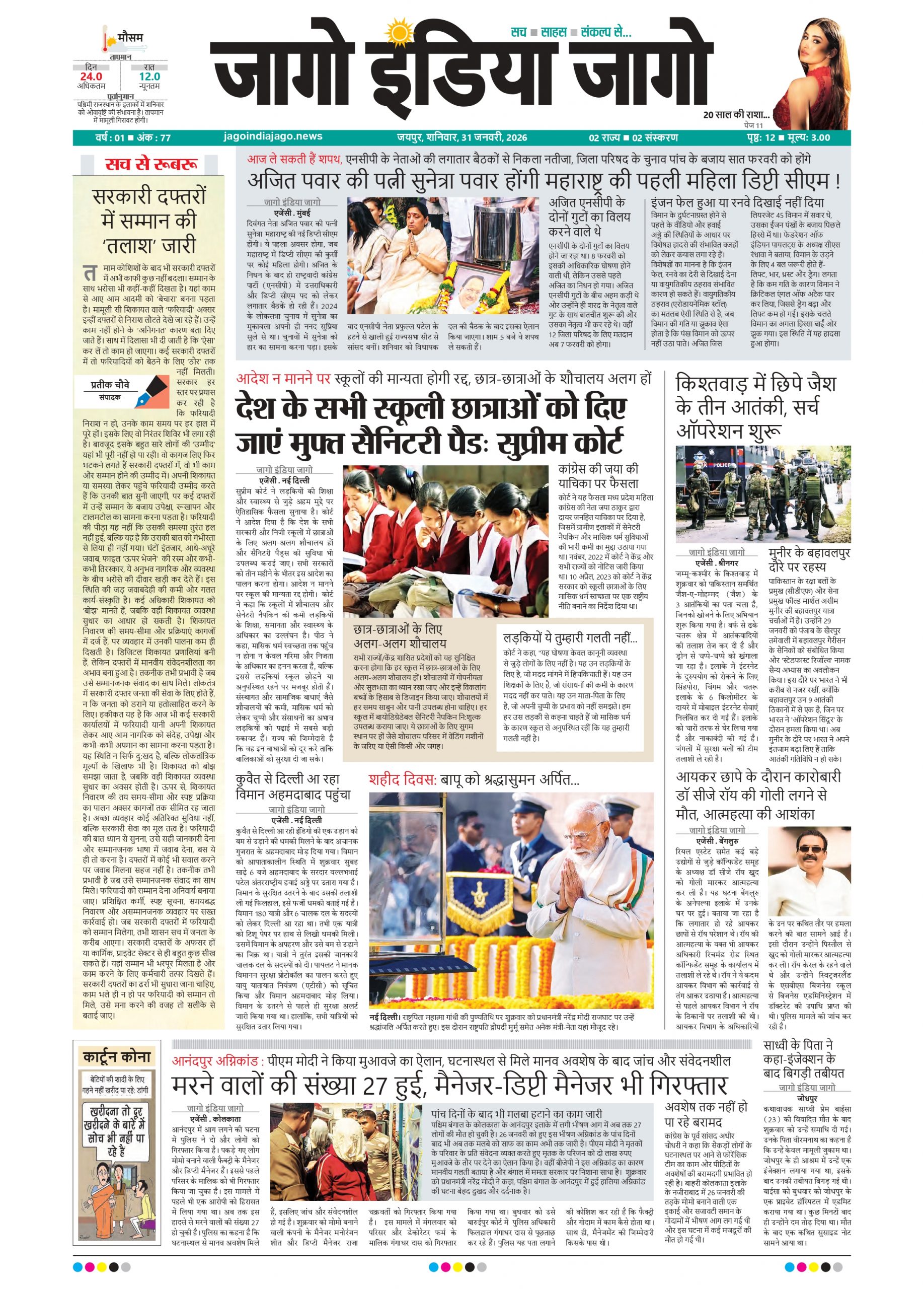 जागो इंडिया जागो 31 जनवरी 2026