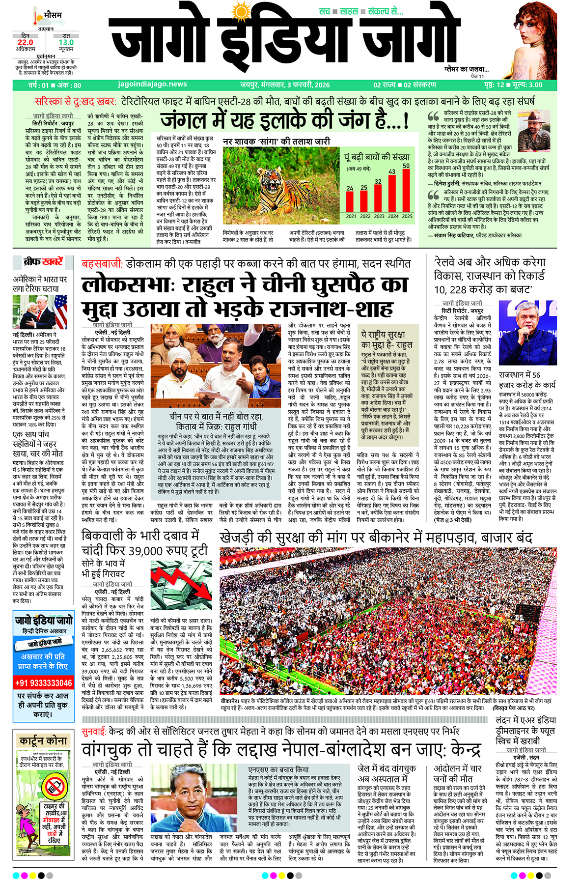 जागो इंडिया जागो 03 फरवरी 2026