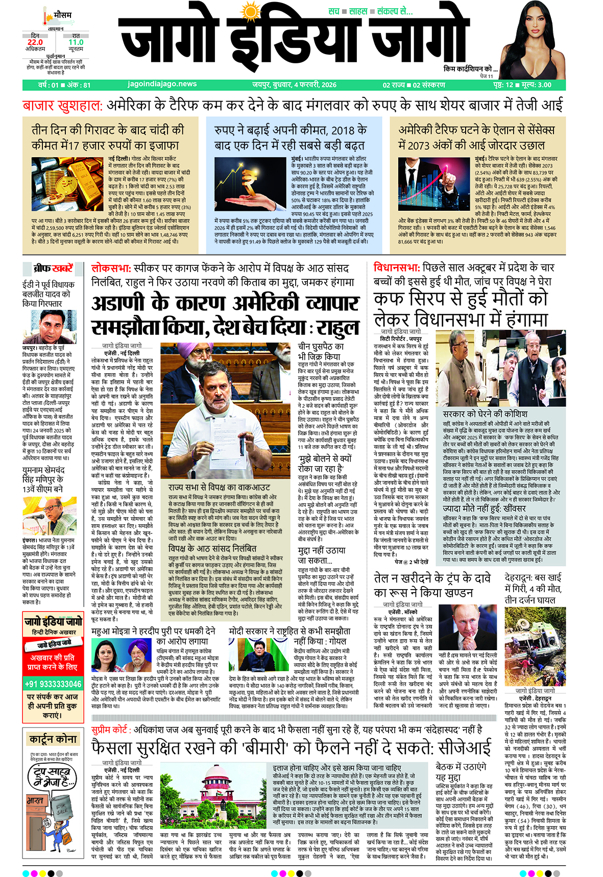 जागो इंडिया जागो 04 फरवरी 2026