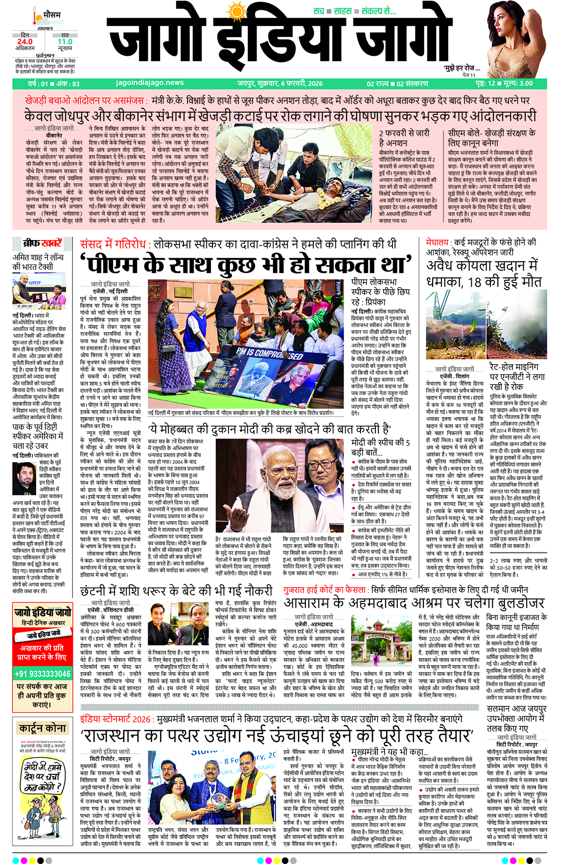 जागो इंडिया जागो 06 फरवरी 2026