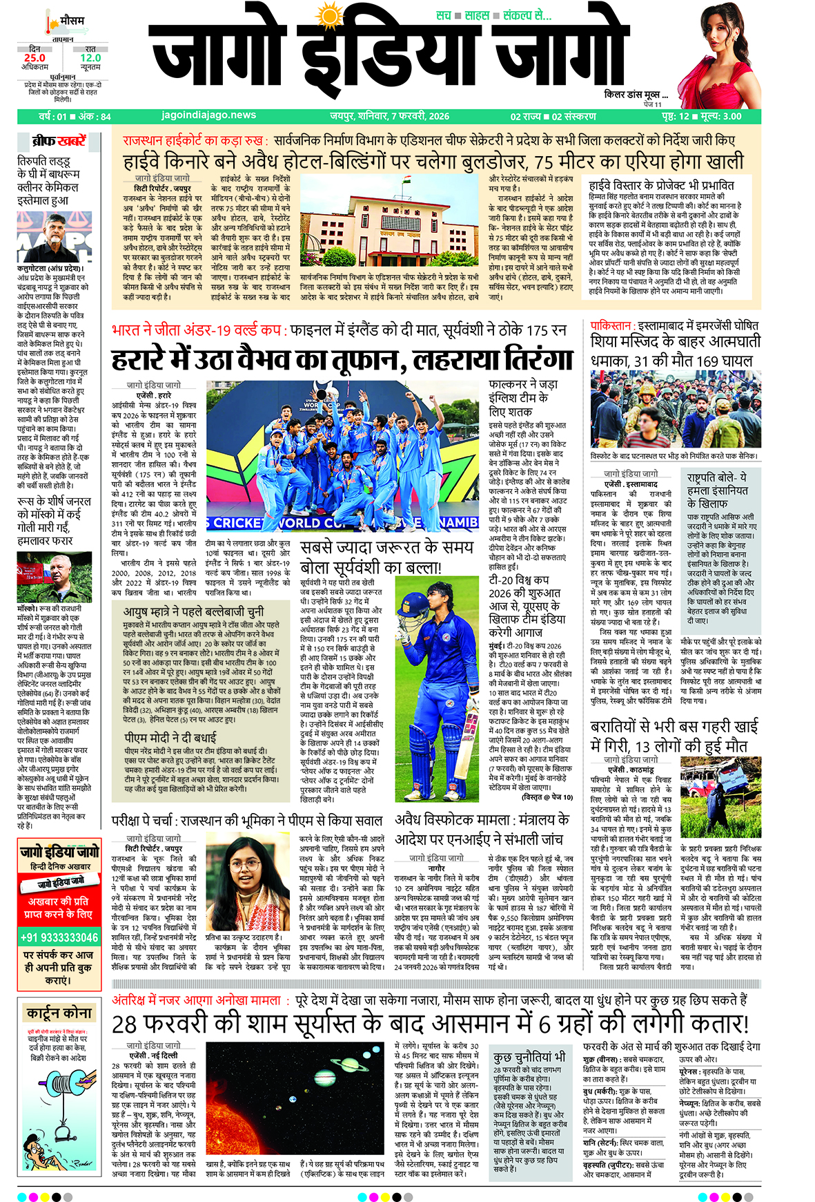 जागो इंडिया जागो 07 फरवरी 2026