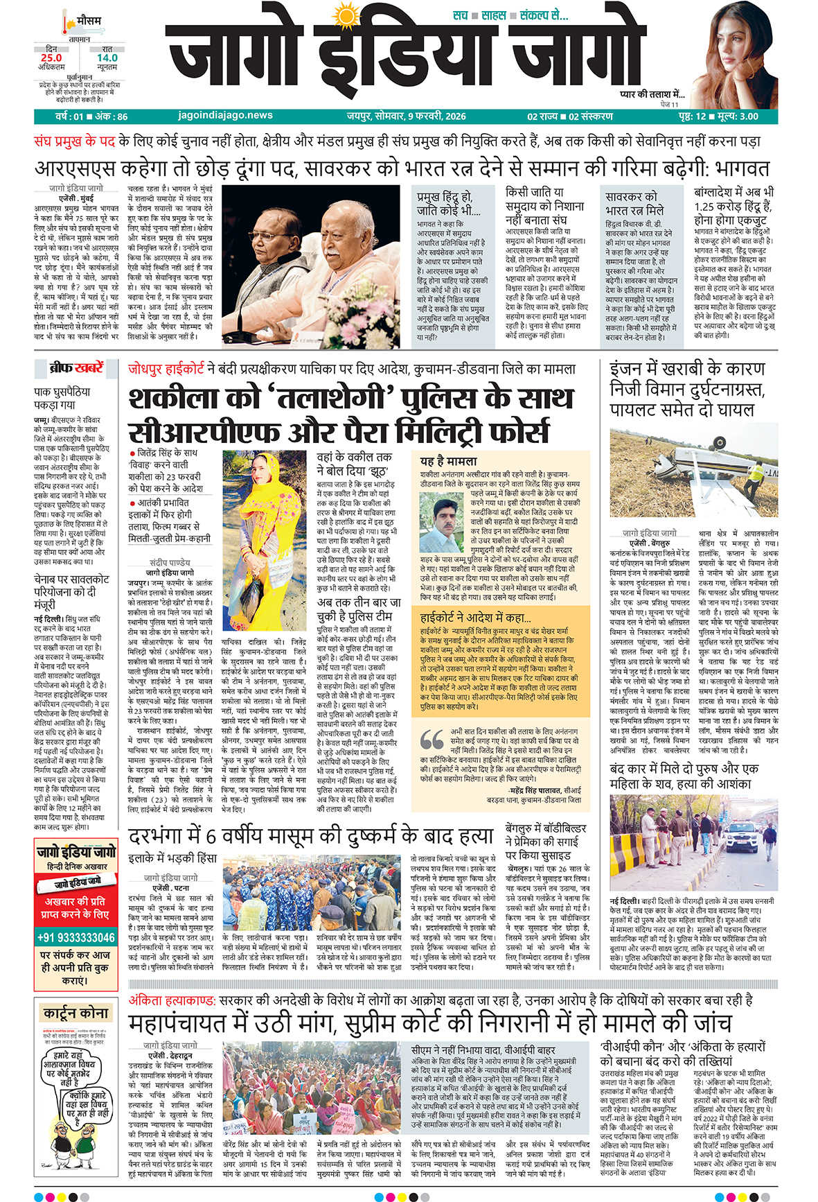 जागो इंडिया जागो 09 फरवरी 2026