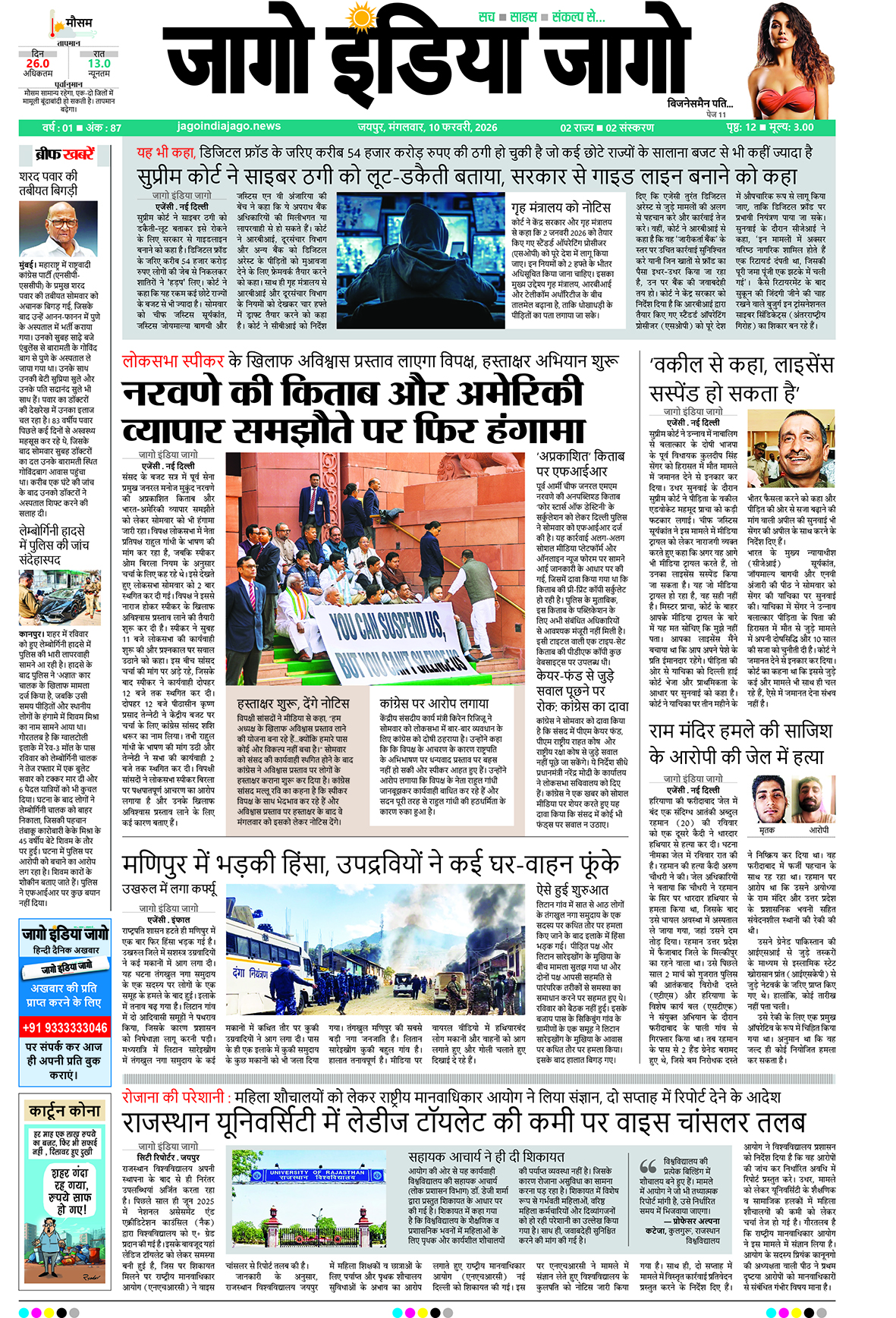 जागो इंडिया जागो 10 फरवरी 2026