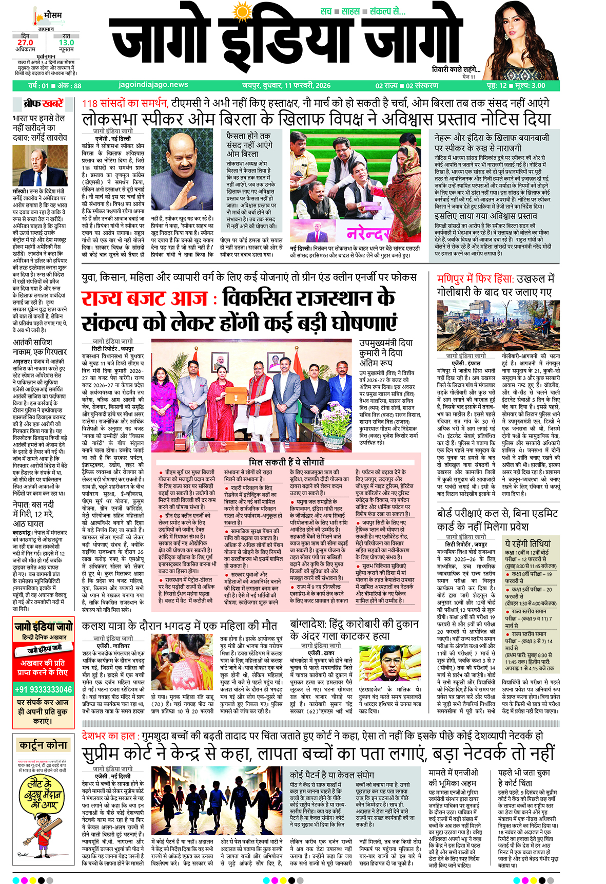 जागो इंडिया जागो 11 फरवरी 2026