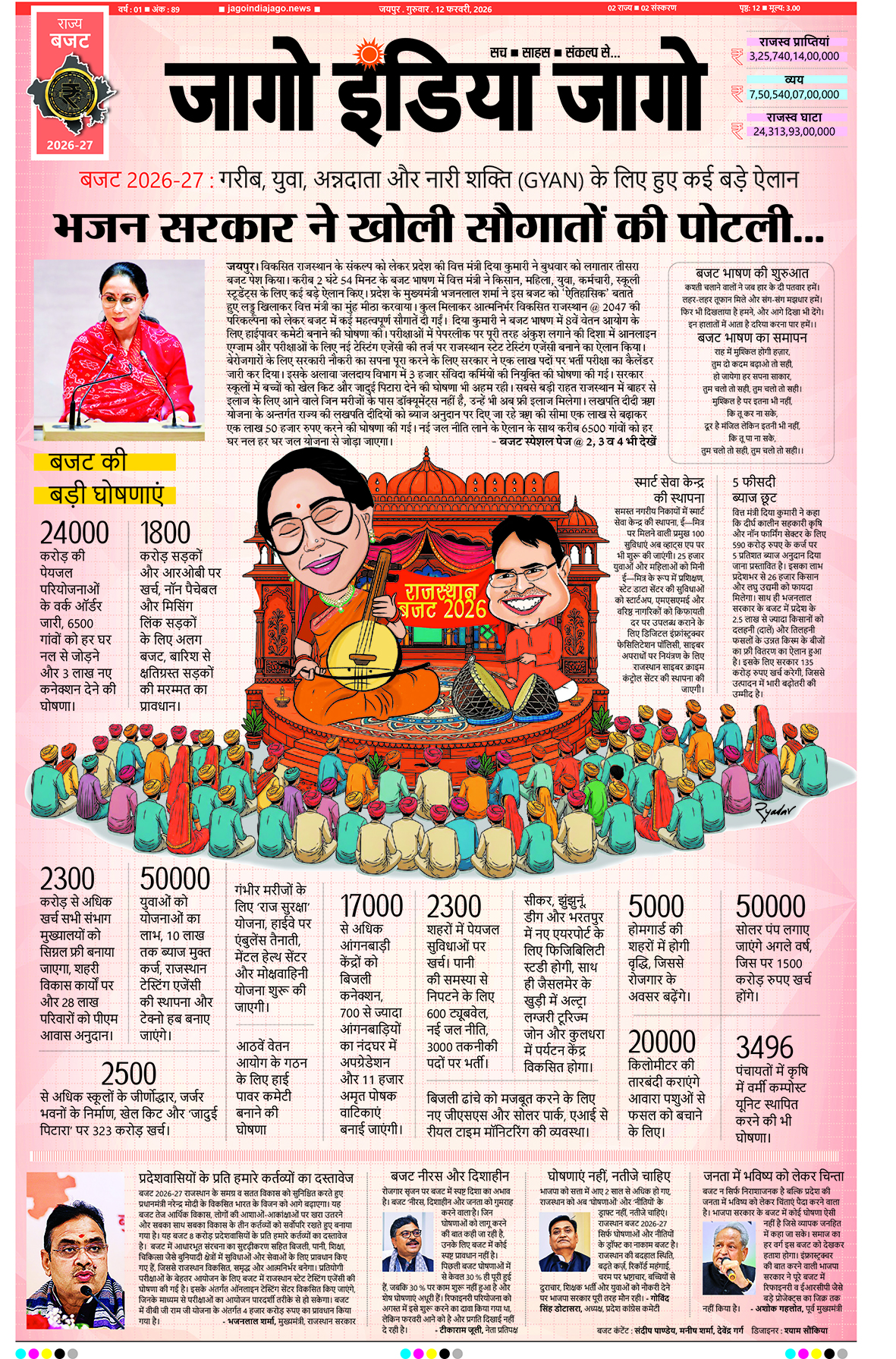 जागो इंडिया जागो 12 फरवरी 2026