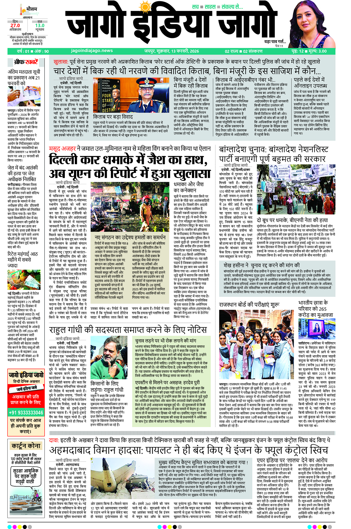 जागो इंडिया जागो 13 फरवरी 2026