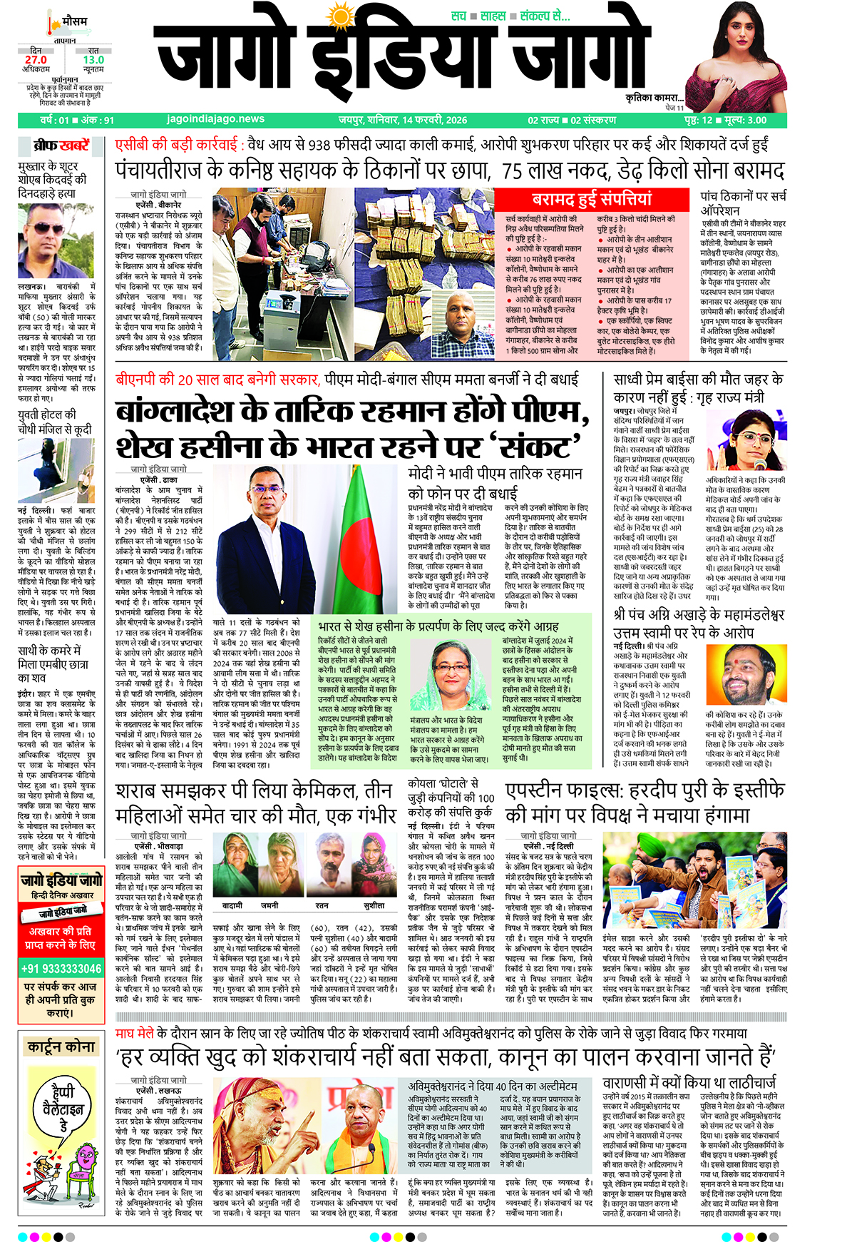 जागो इंडिया जागो 14 फरवरी 2026