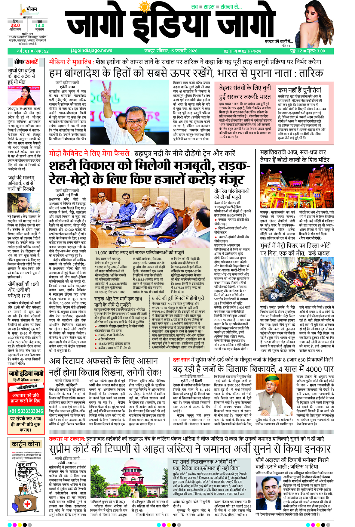 जागो इंडिया जागो 15 फरवरी 2026