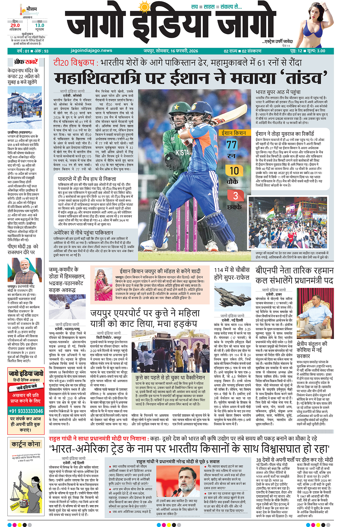 जागो इंडिया जागो 16 फरवरी 2026