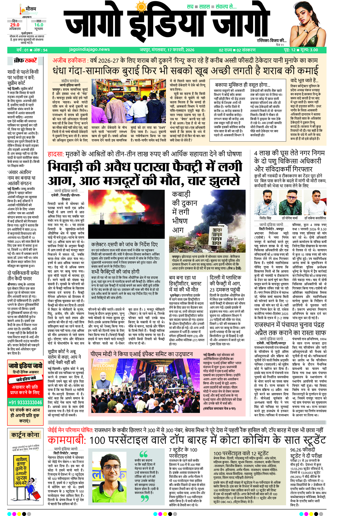 जागो इंडिया जागो 17 फरवरी 2026