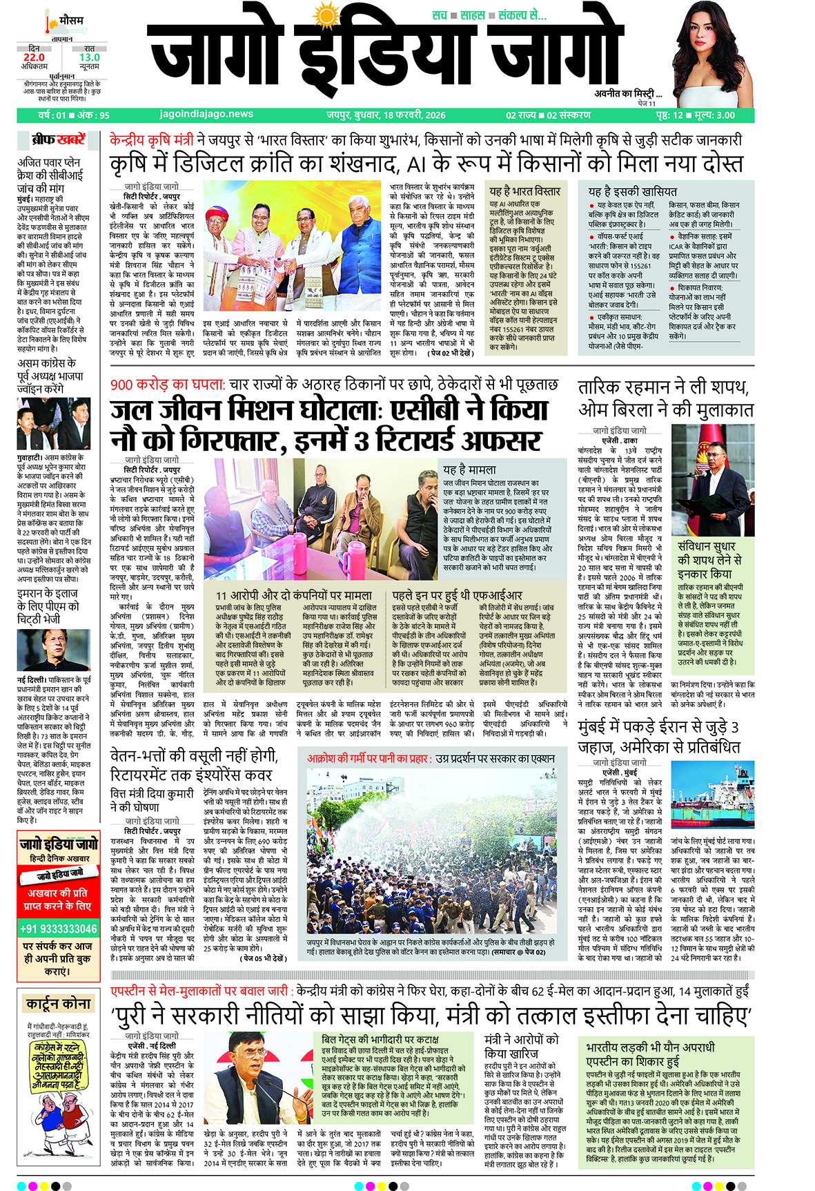 जागो इंडिया जागो 18 फरवरी 2026