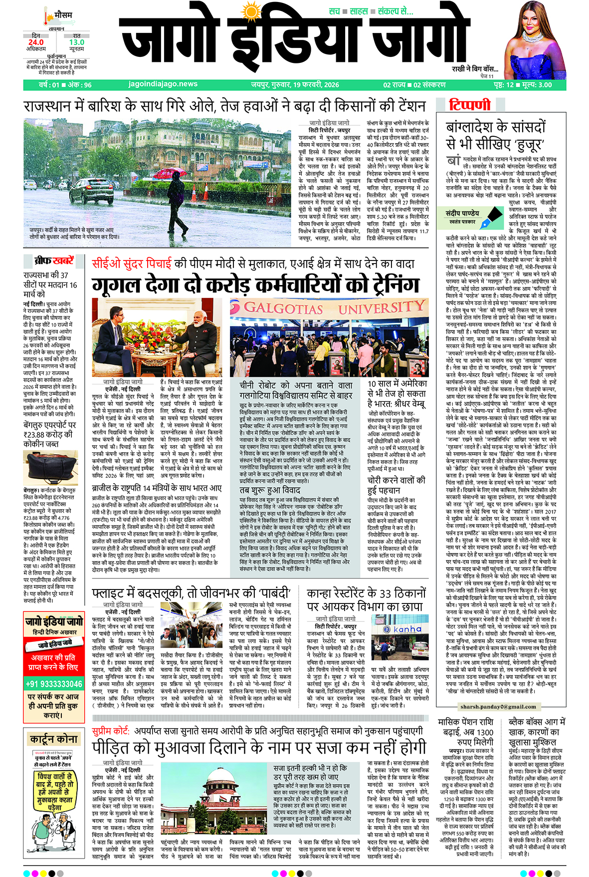 जागो इंडिया जागो 19 फरवरी 2026