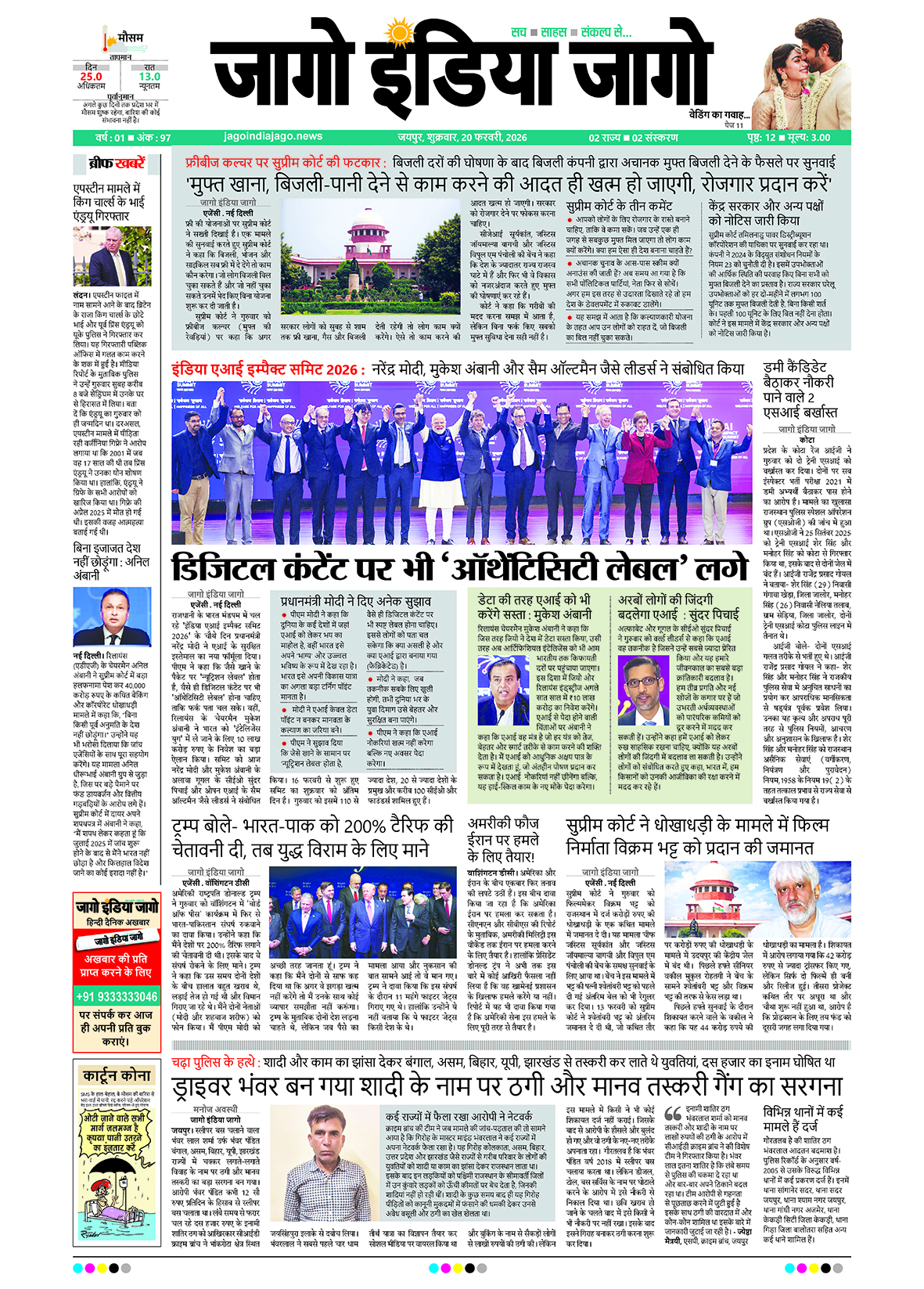 जागो इंडिया जागो 20 फरवरी 2026