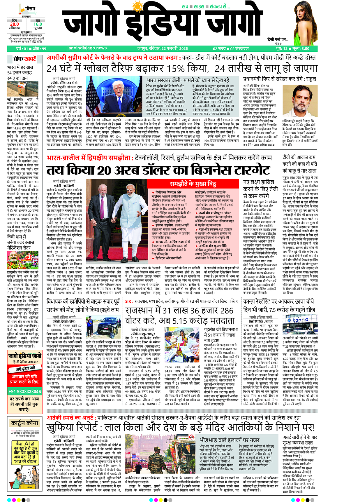 जागो इंडिया जागो 22 फरवरी 2026