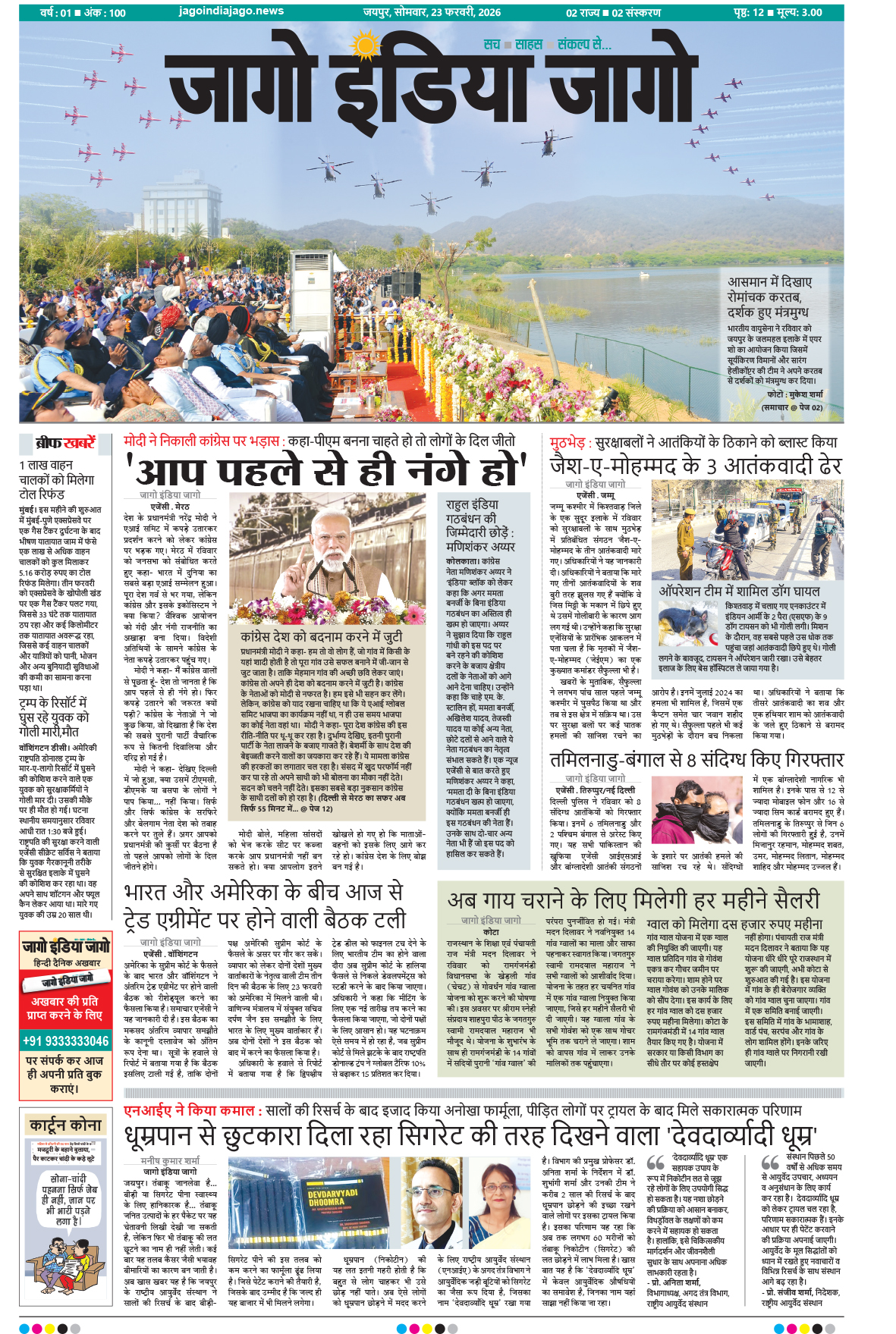 जागो इंडिया जागो 23 फरवरी 2026