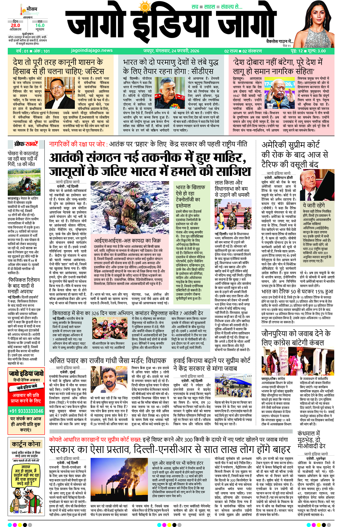 जागो इंडिया जागो 24 फरवरी 2026