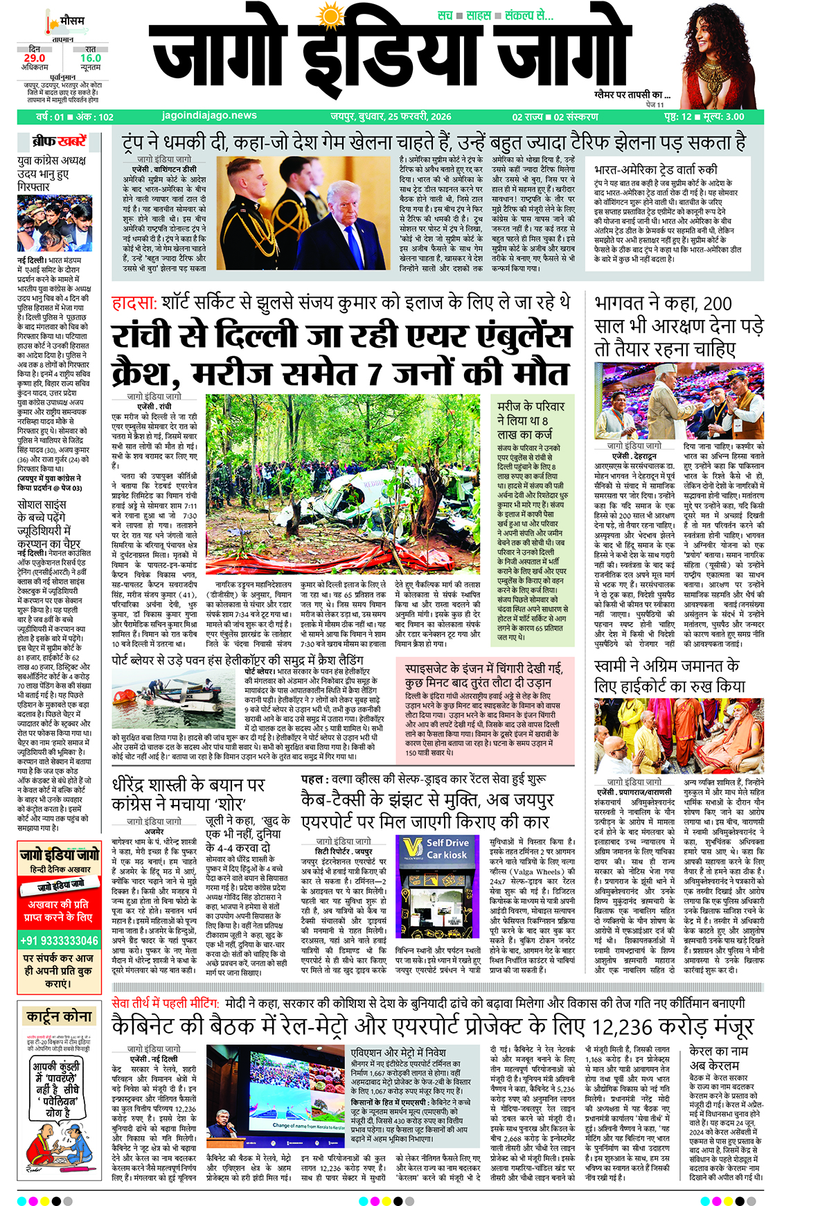 जागो इंडिया जागो 25 फरवरी 2026