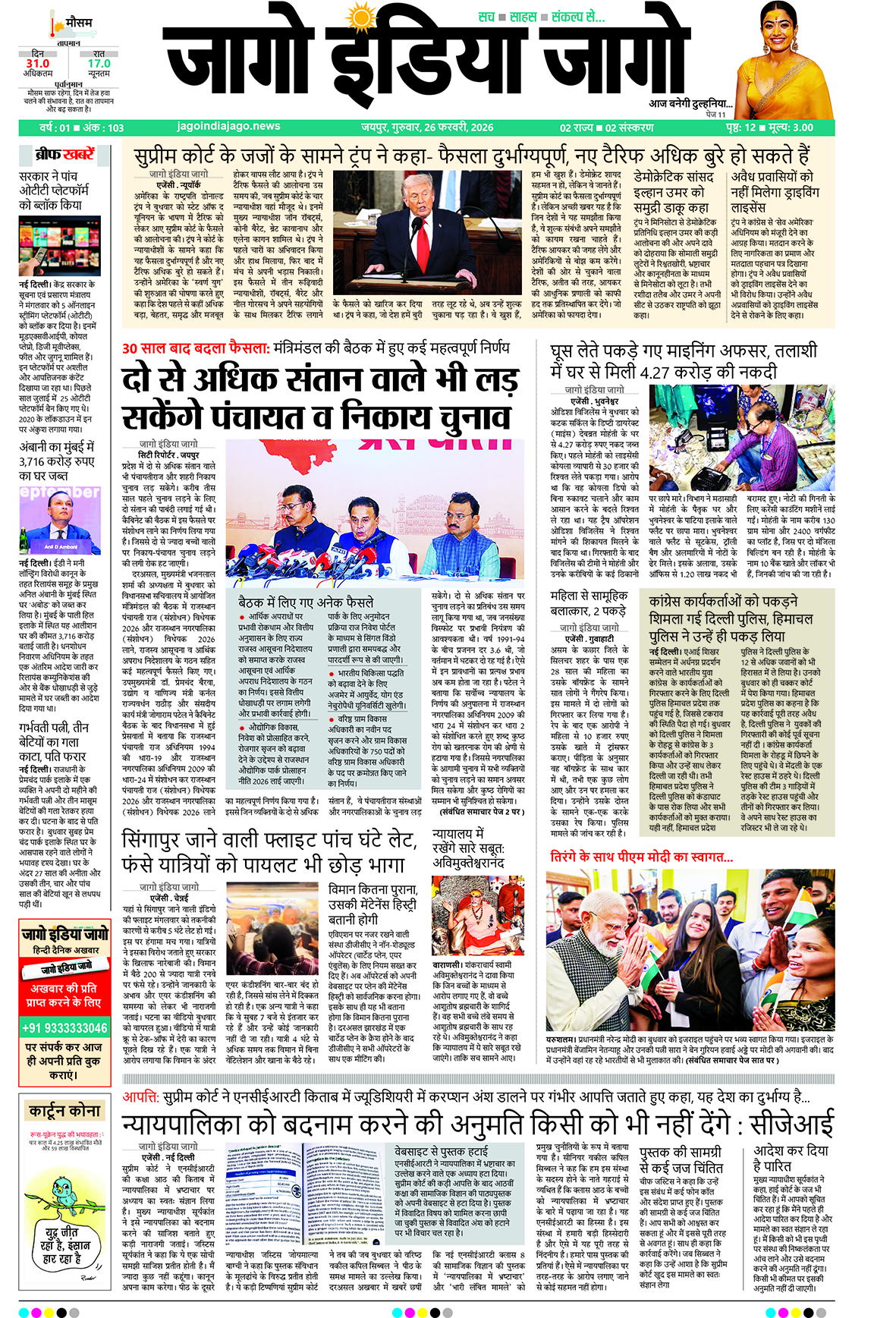 जागो इंडिया जागो 26 फरवरी 2026