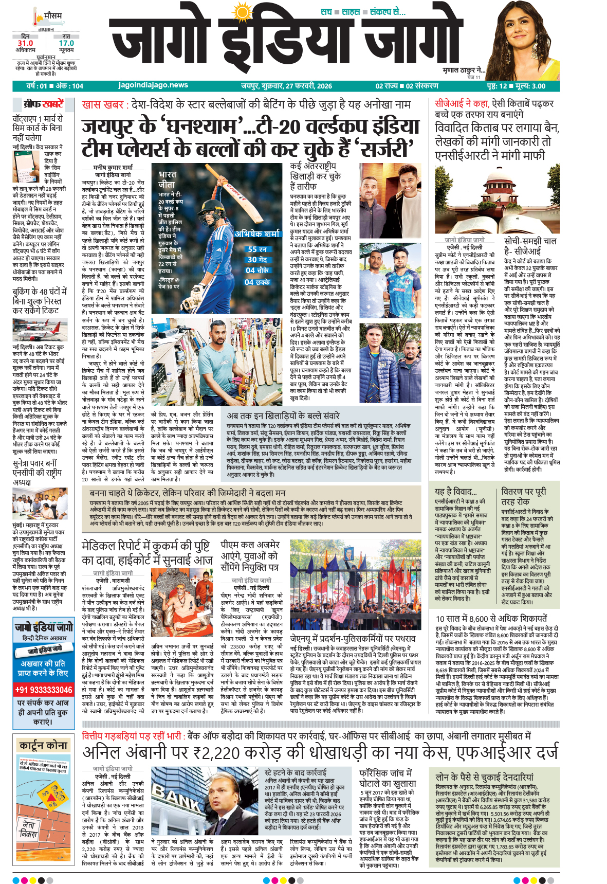 जागो इंडिया जागो 27 फरवरी 2026