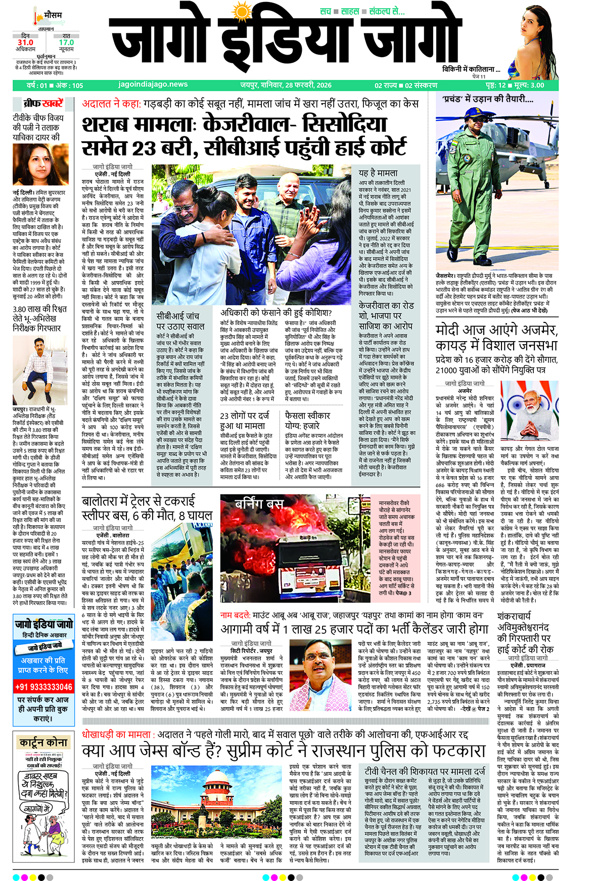 जागो इंडिया जागो 28 फरवरी 2026