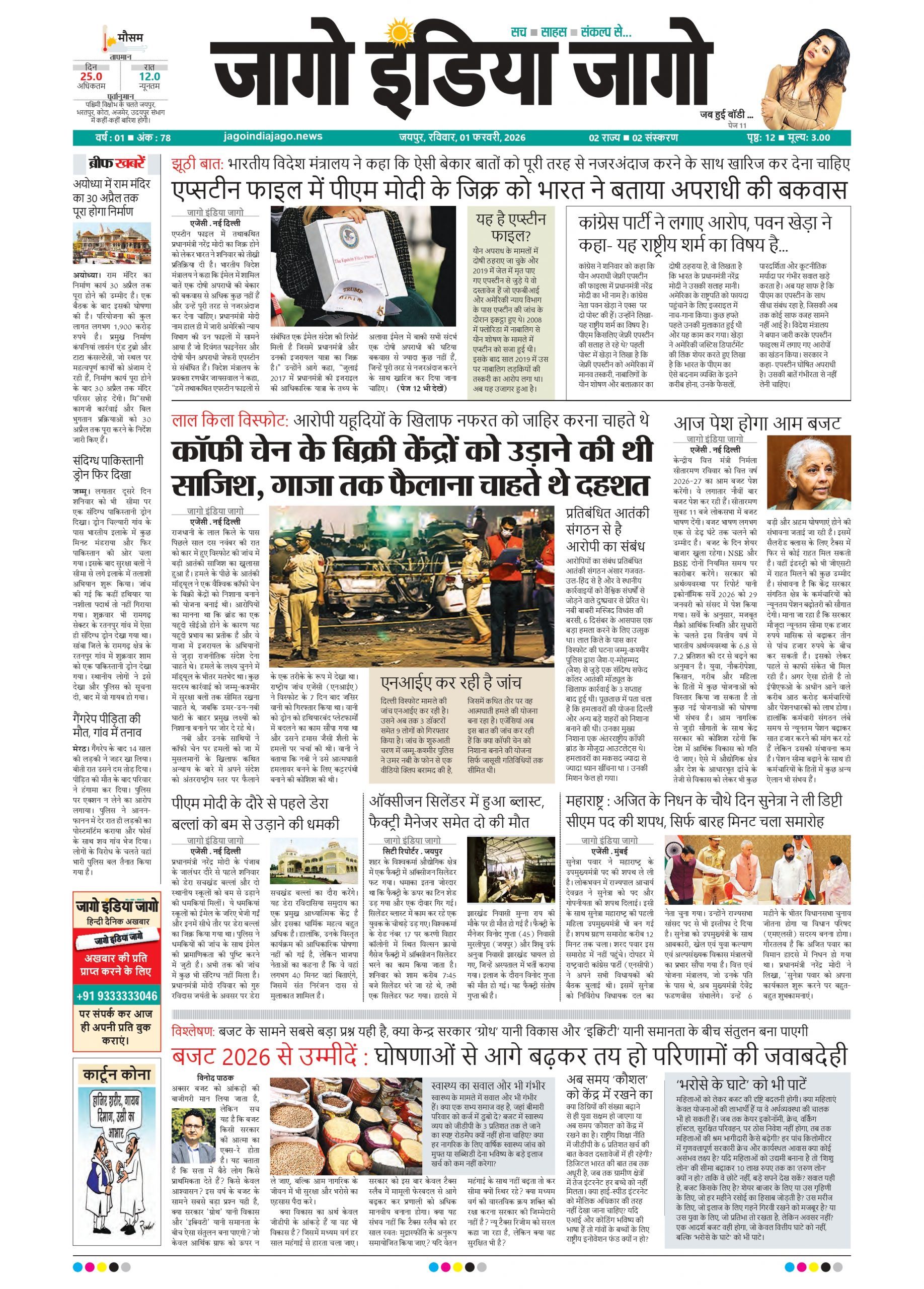 जागो इंडिया जागो 01 फरवरी 2026