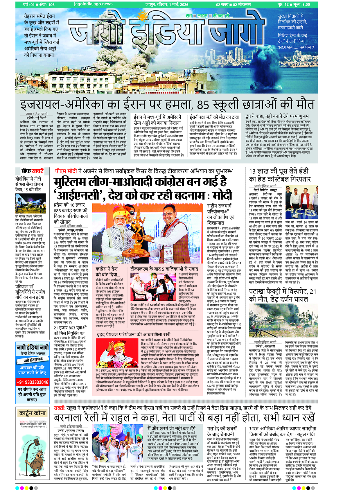 जागो इंडिया जागो 01 मार्च 2026