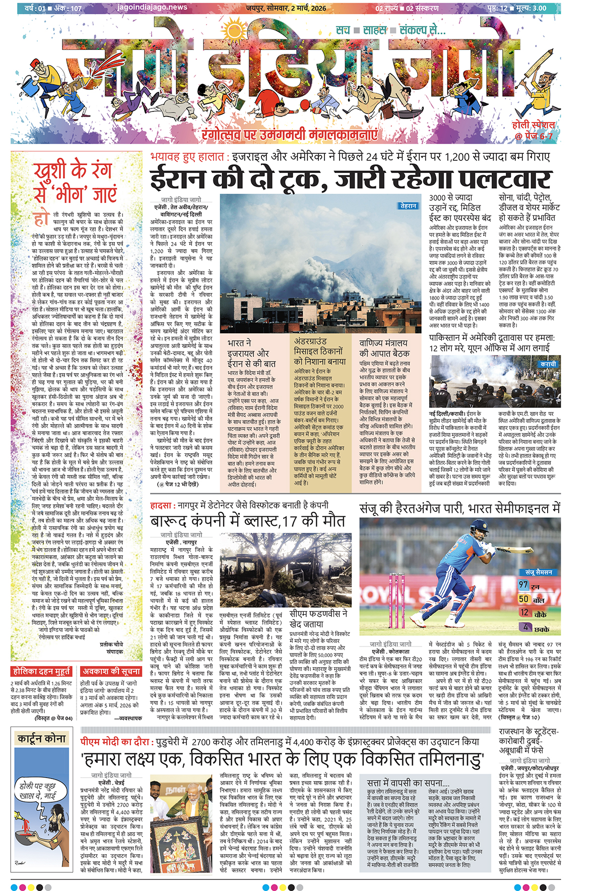 जागो इंडिया जागो 02 मार्च 2026