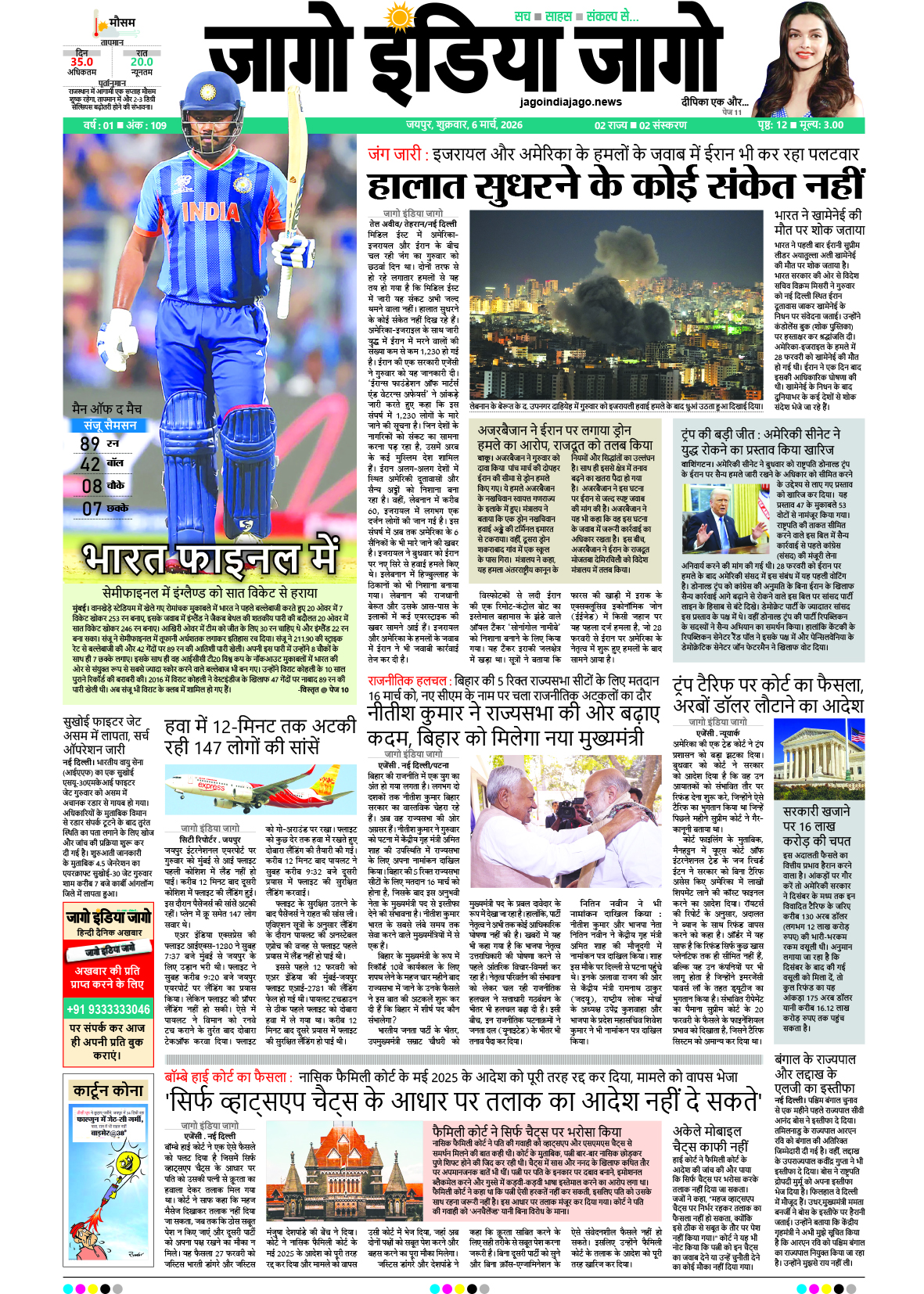 जागो इंडिया जागो 06 मार्च 2026