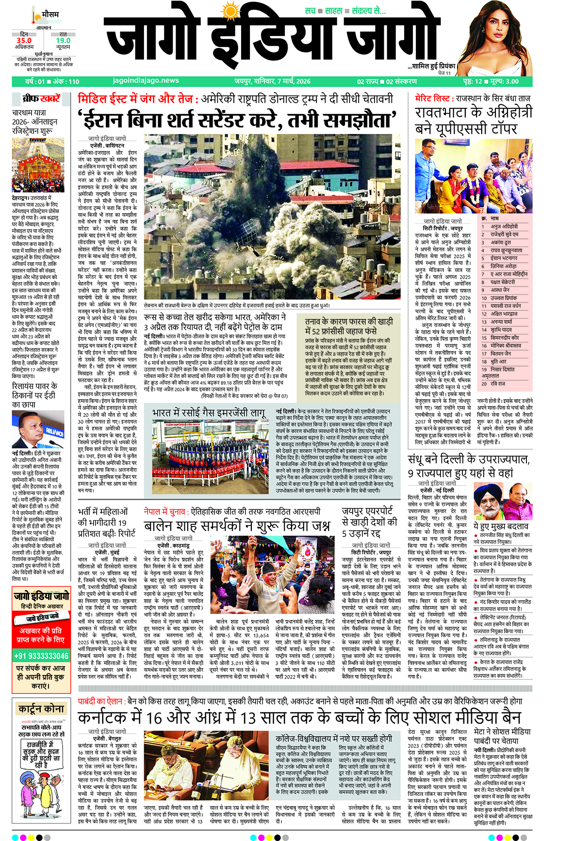 जागो इंडिया जागो 07 मार्च 2026