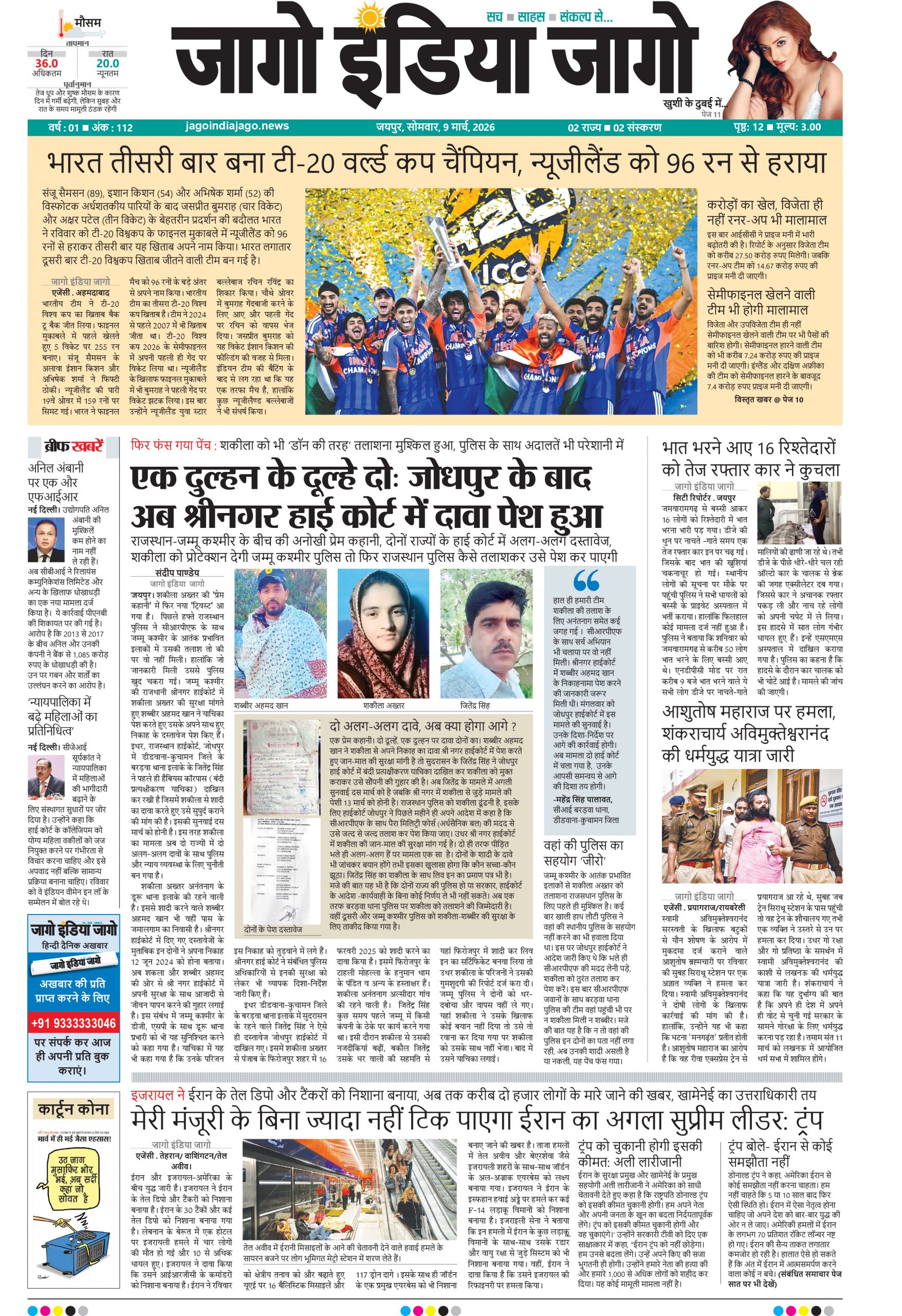 जागो इंडिया जागो 09 मार्च 2026