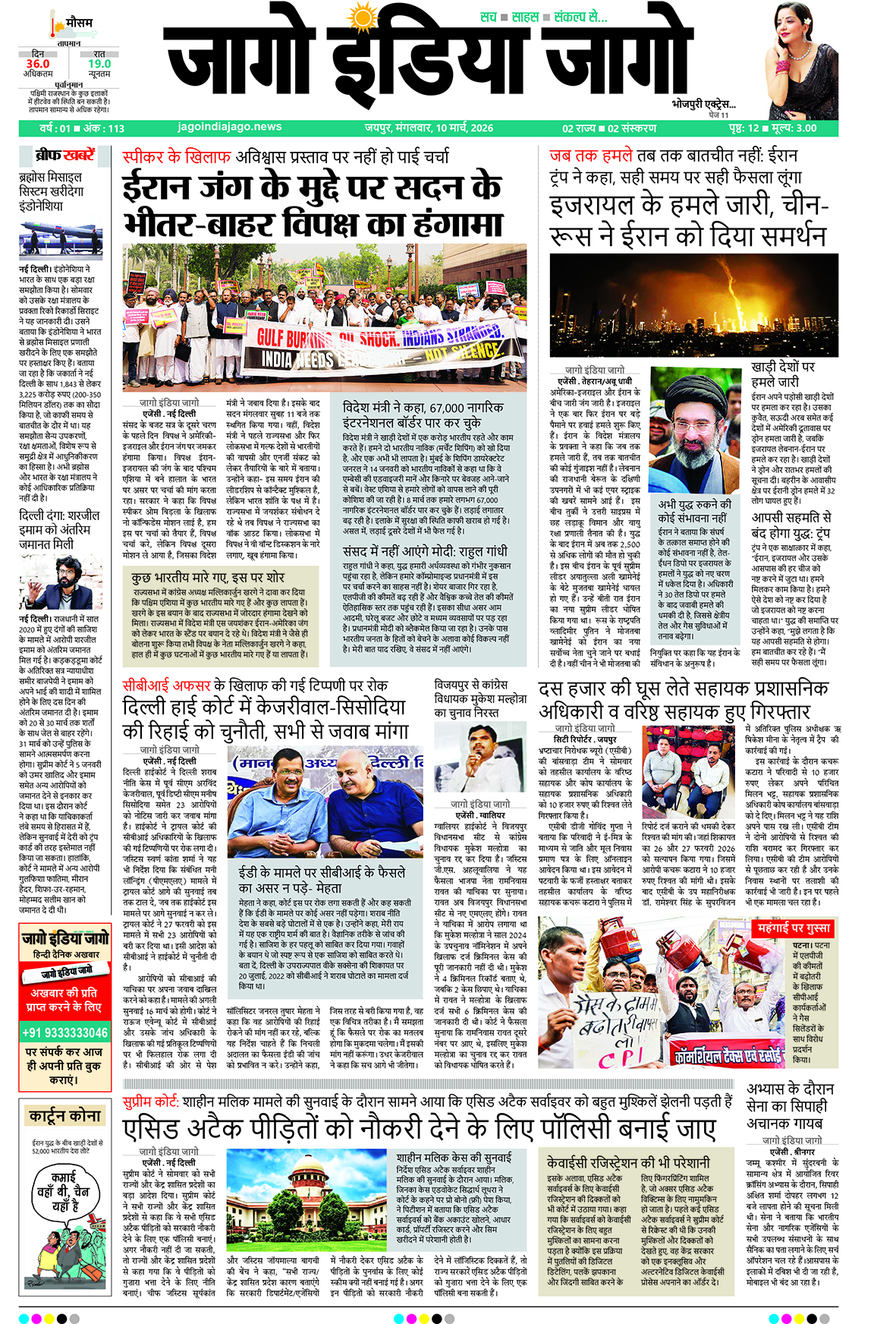 जागो इंडिया जागो 10 मार्च 2026