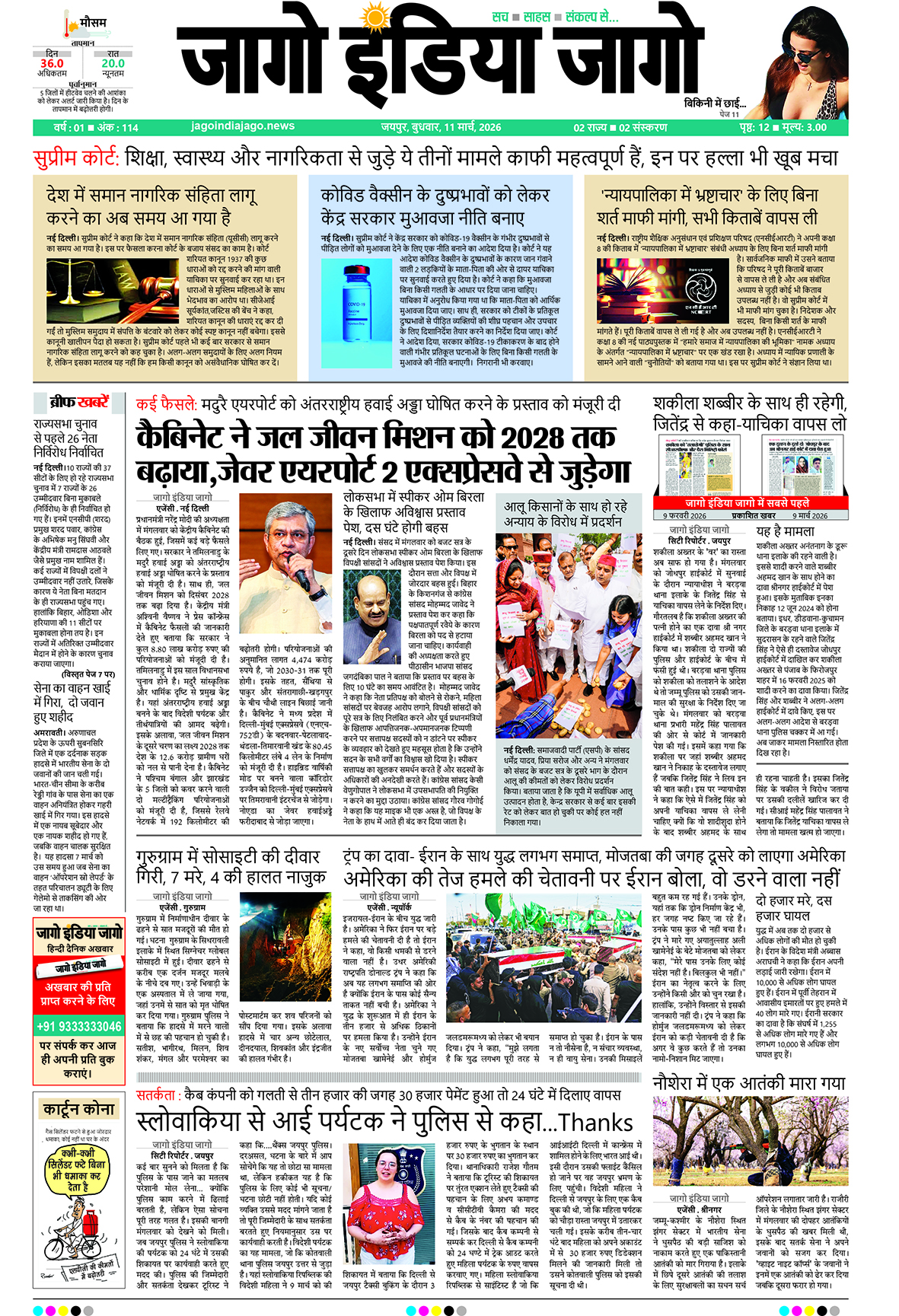 जागो इंडिया जागो 11 मार्च 2026