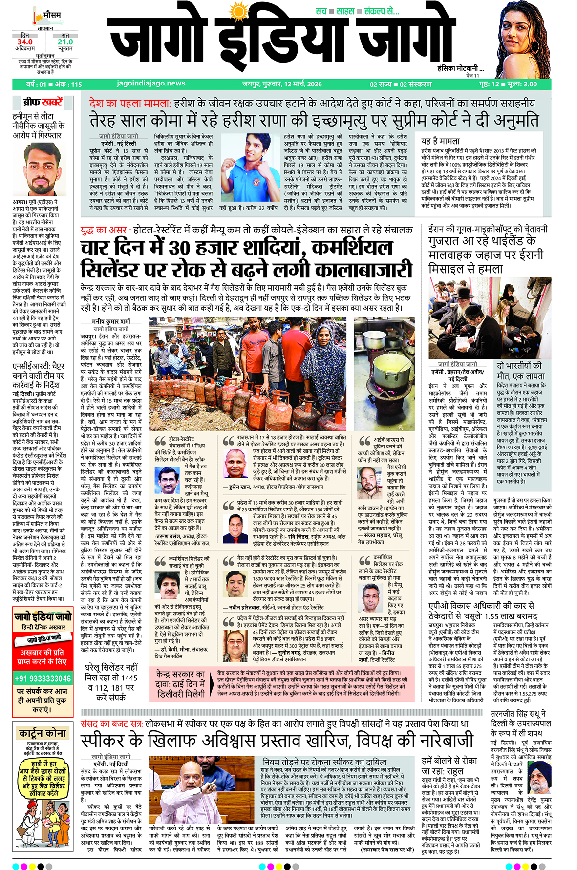 जागो इंडिया जागो 12 मार्च 2026