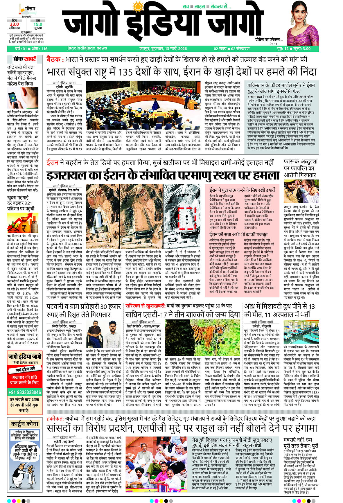 जागो इंडिया जागो 13 मार्च 2026