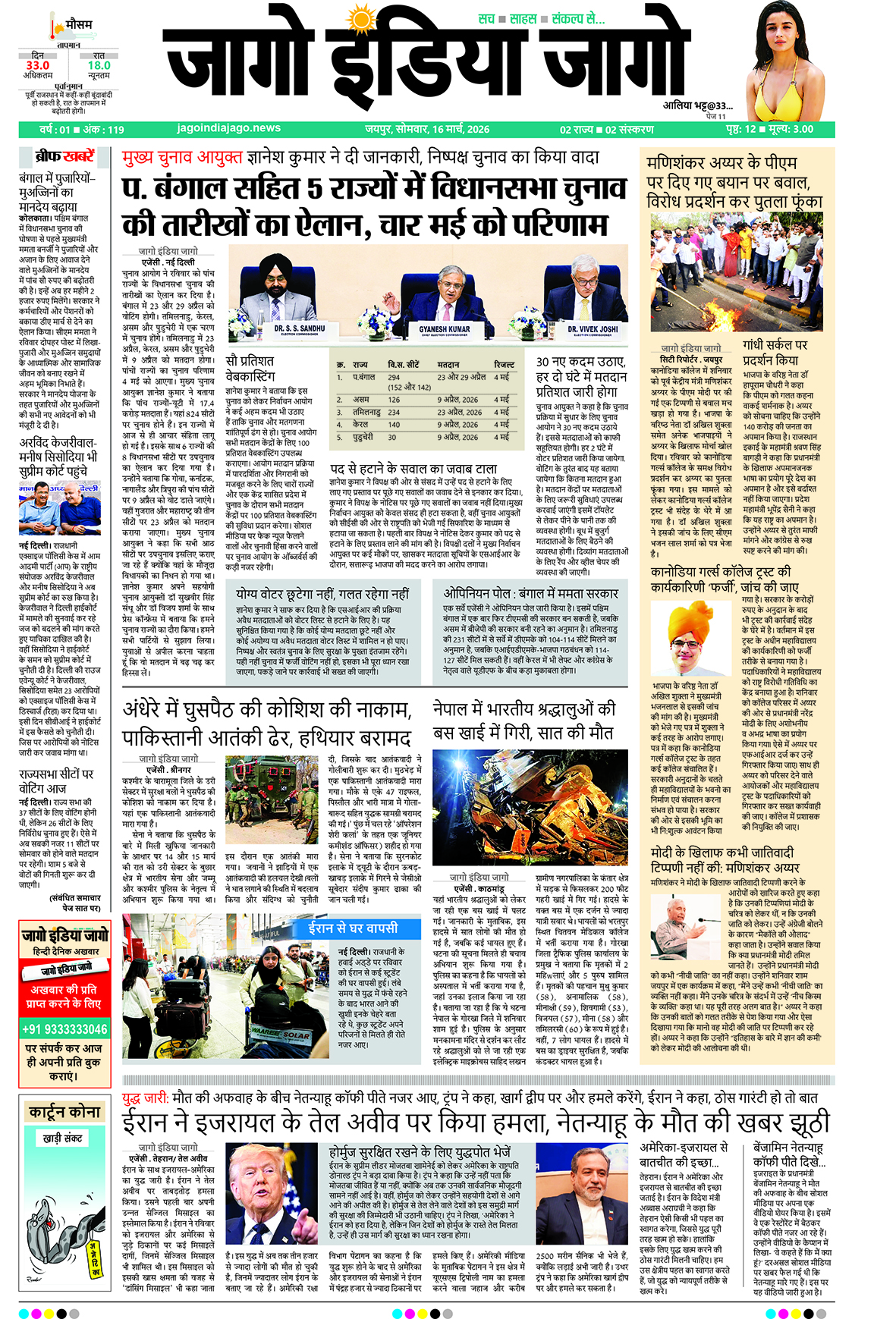 जागो इंडिया जागो 16 मार्च 2026