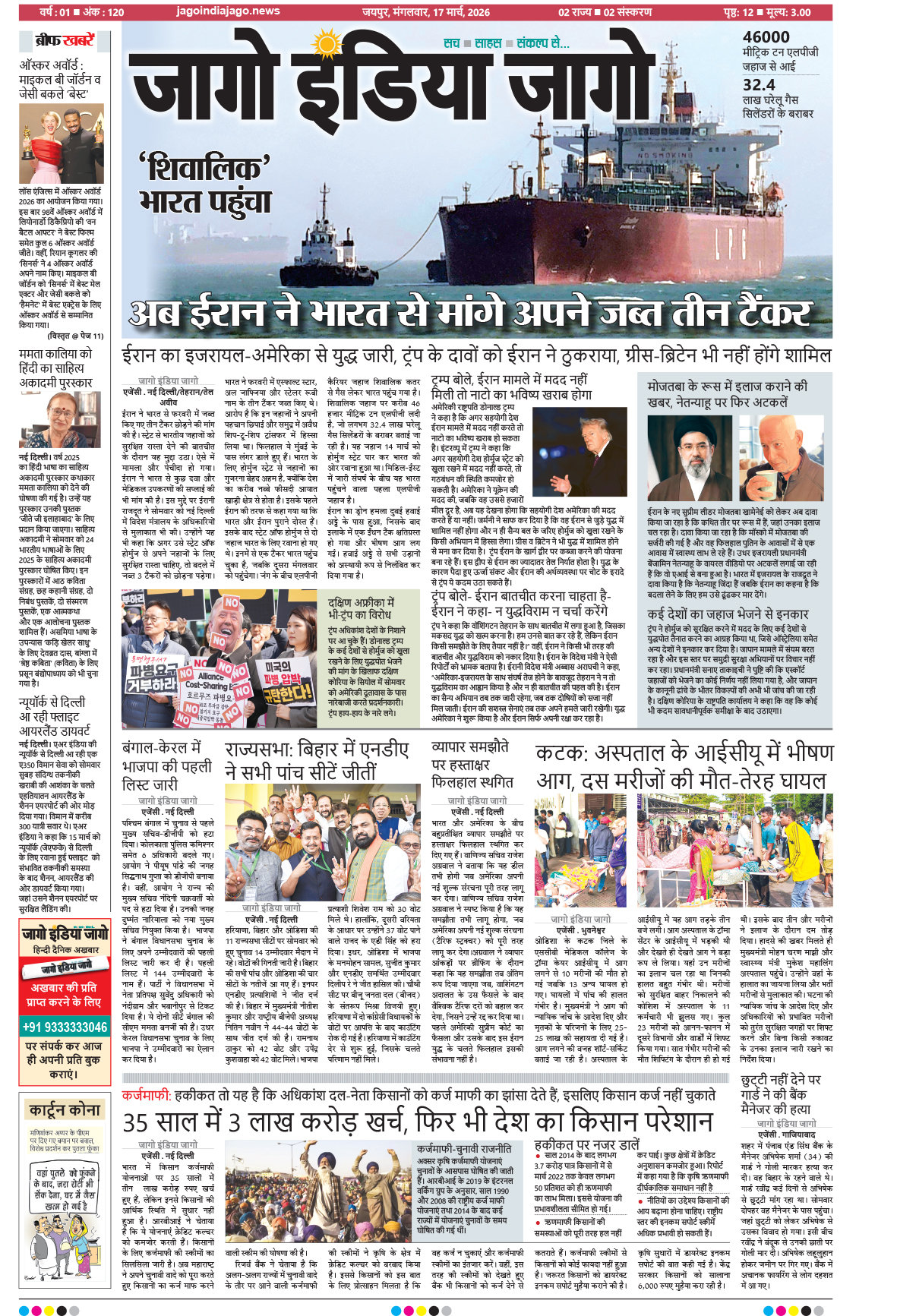 जागो इंडिया जागो 17 मार्च 2026